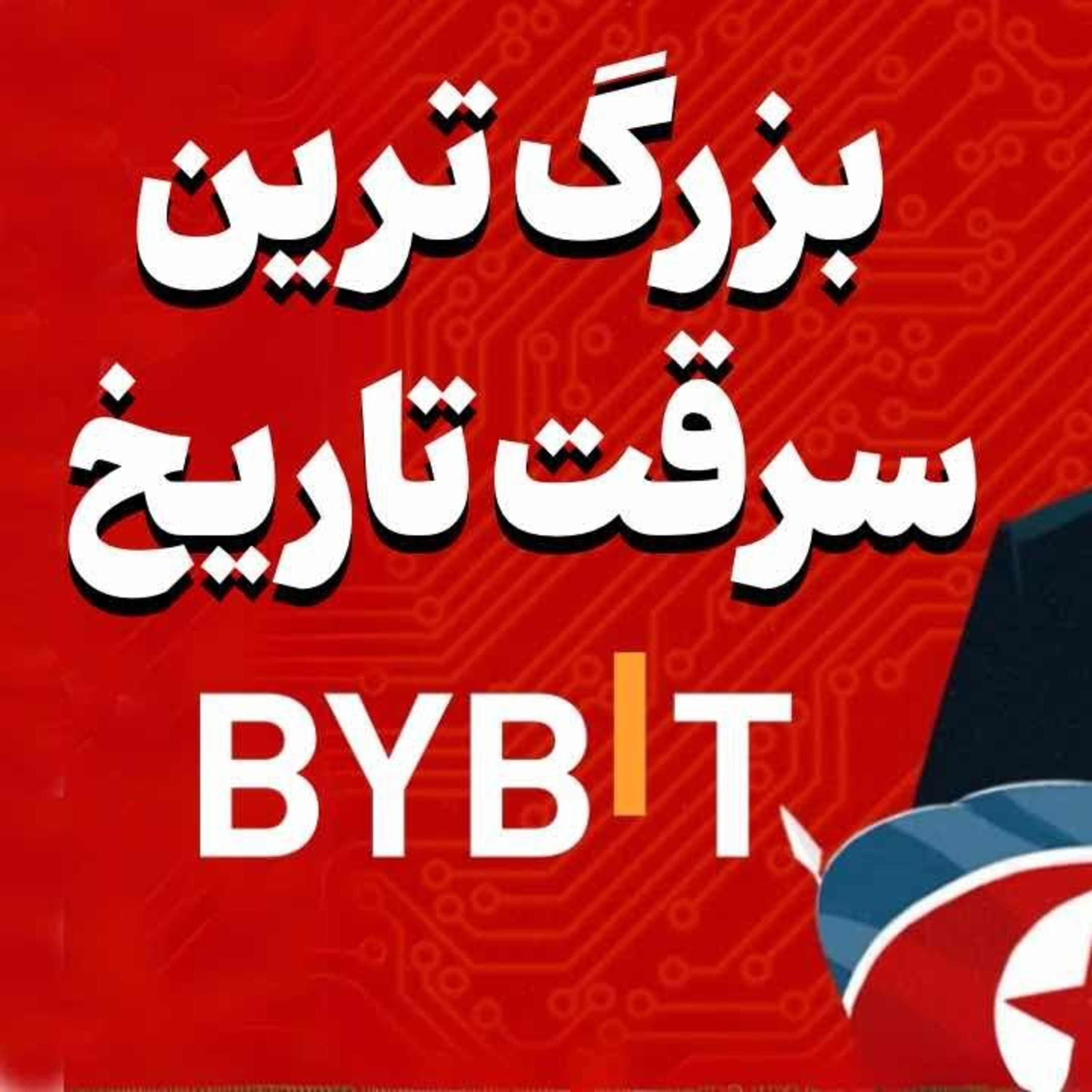 کاور بزرگ ترین سرقت تاریخ: ۱۳۵ تریلیون تومان