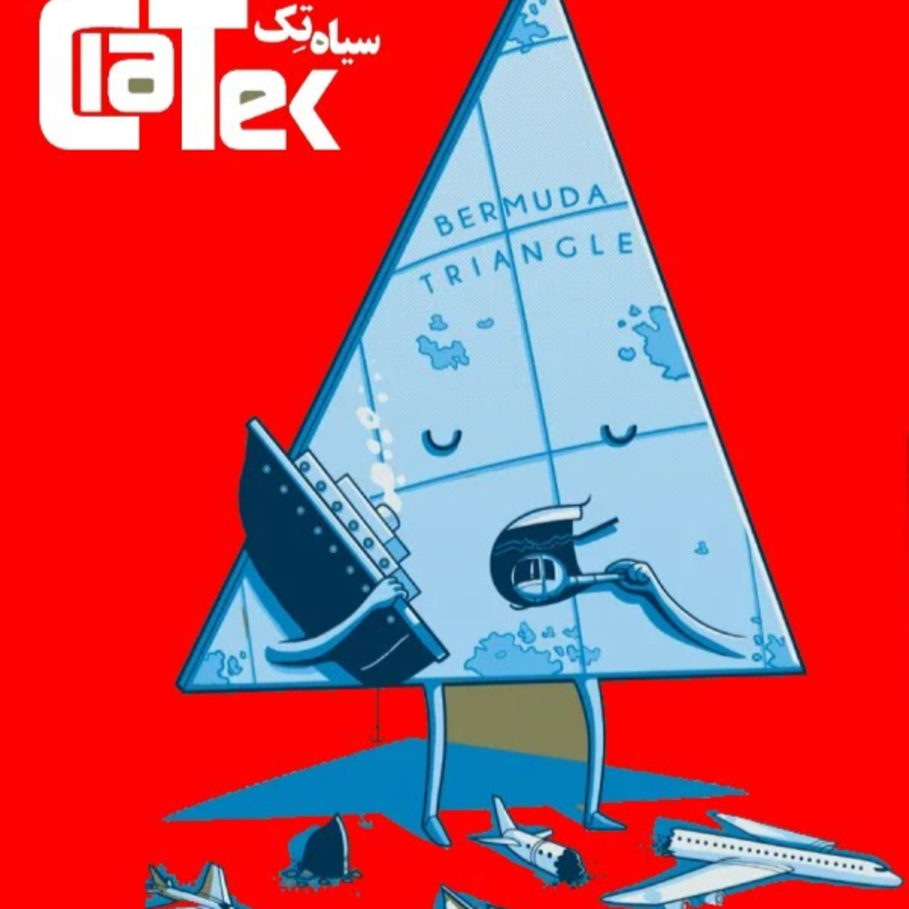 کاور مثلث برمودا: رمزگشایی از معمای ۵۰۰ ساله