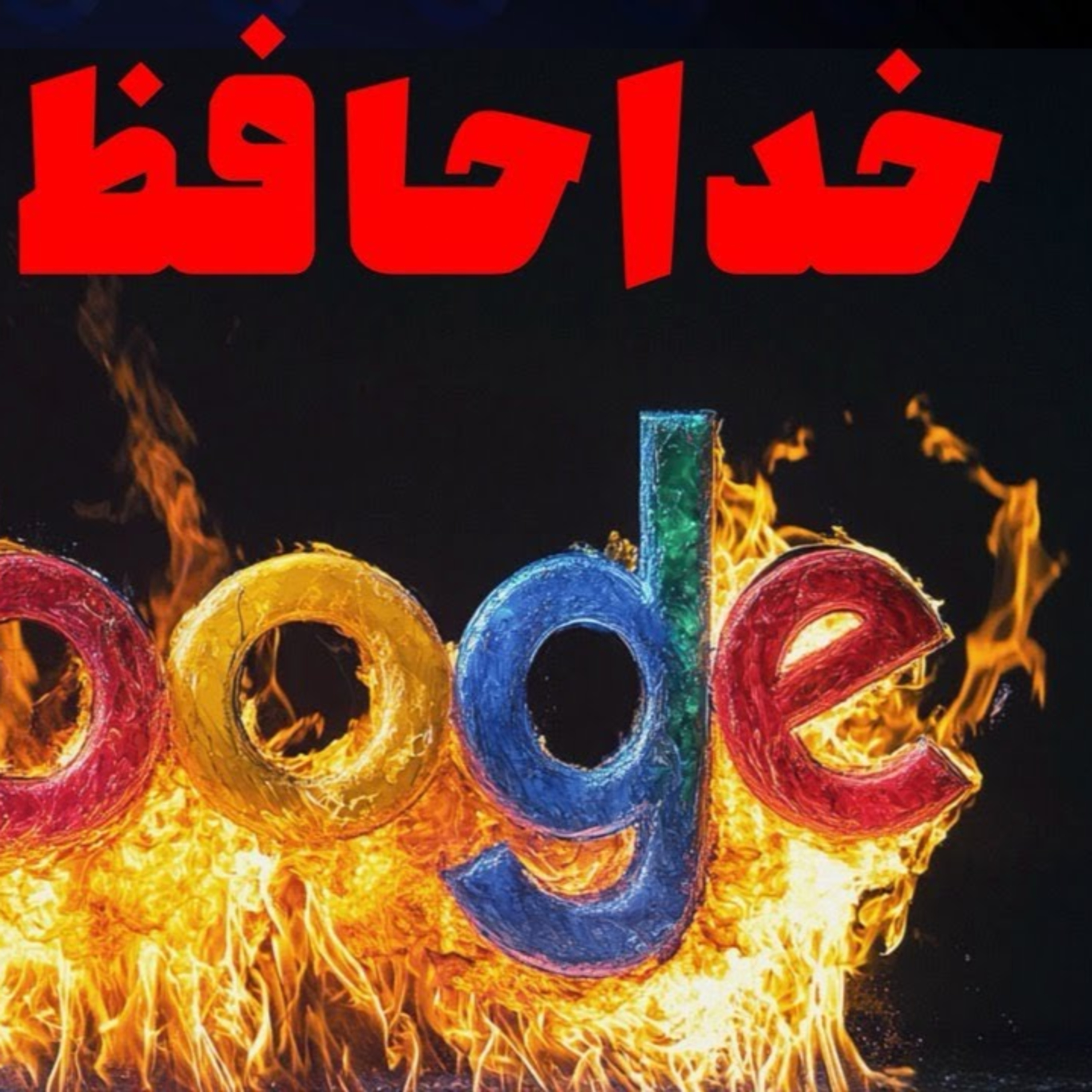 کاور چرا گوگل چند سال آینده رو نخواهد دید؟