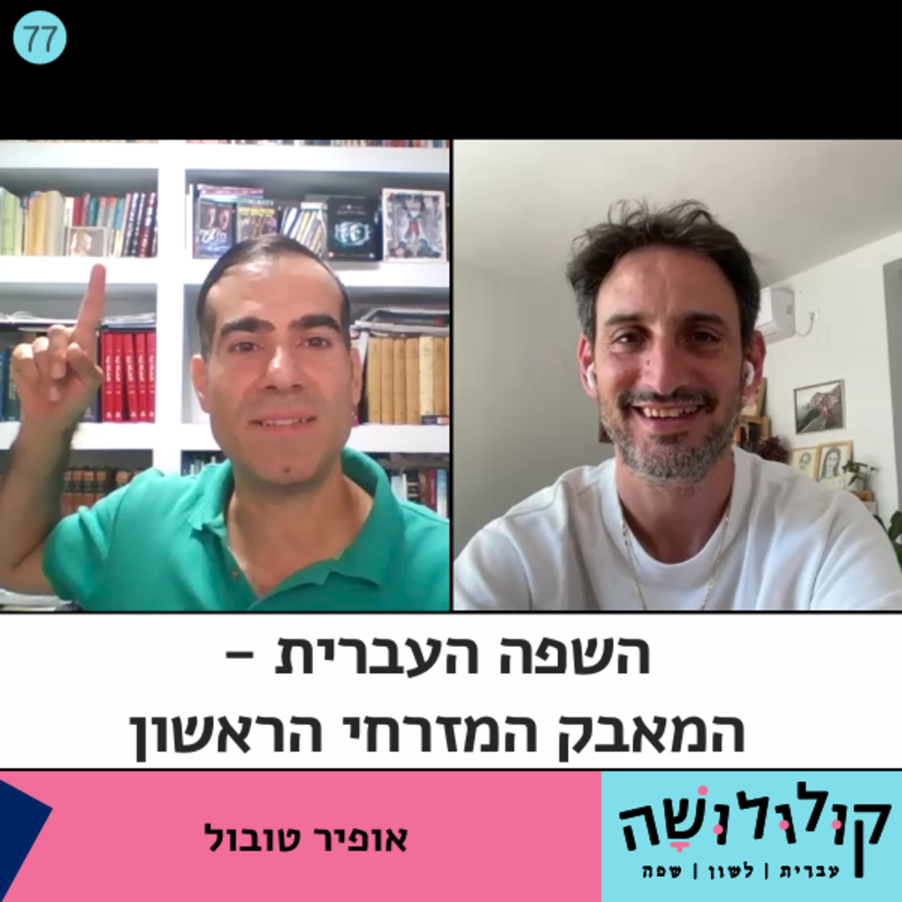 פרק 77: השפה העברית – המאבק המזרחי הראשון / אופיר טובול