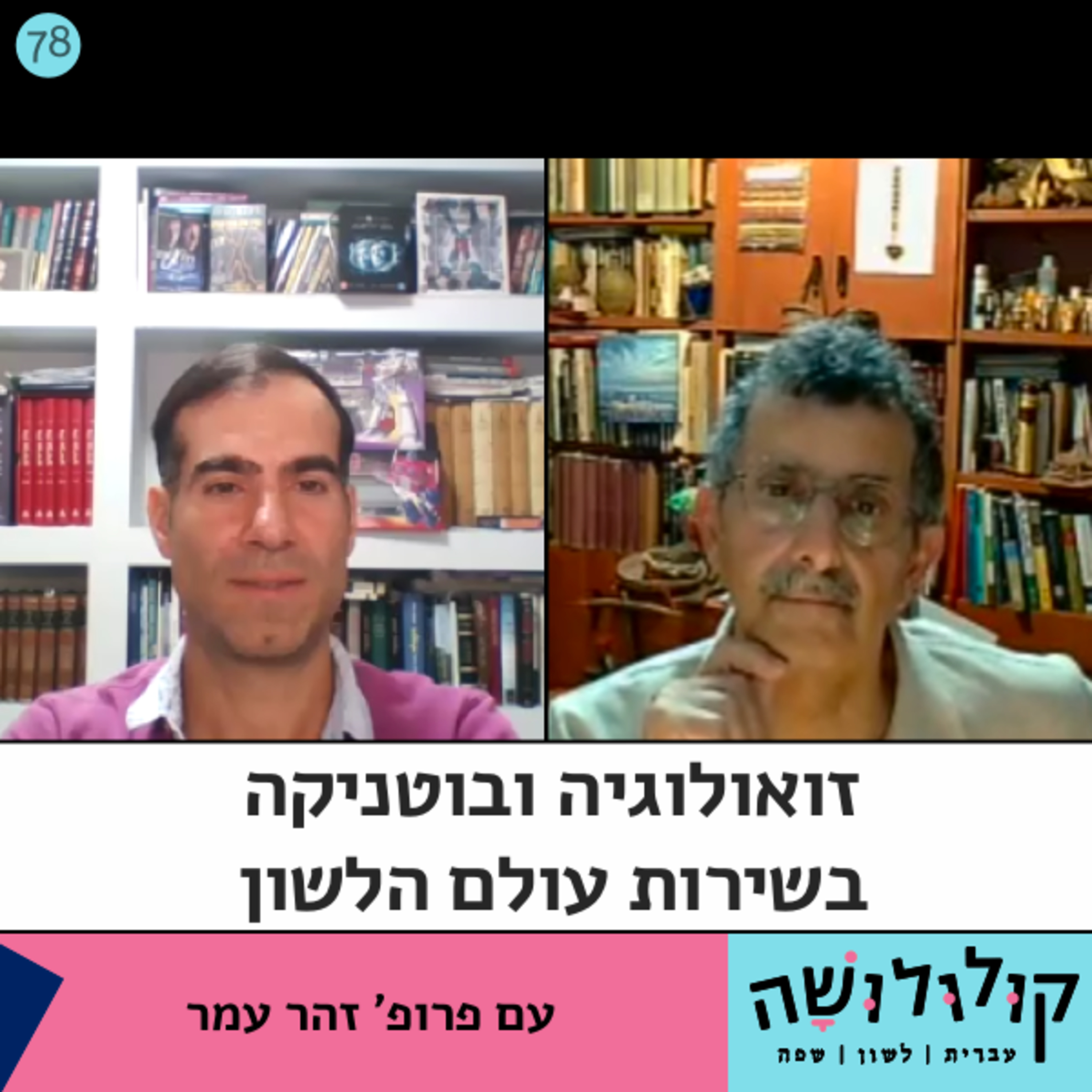 פרק 78: זואולוגיה ובוטניקה בשירות עולם הלשון / פרופ' זהר עמר