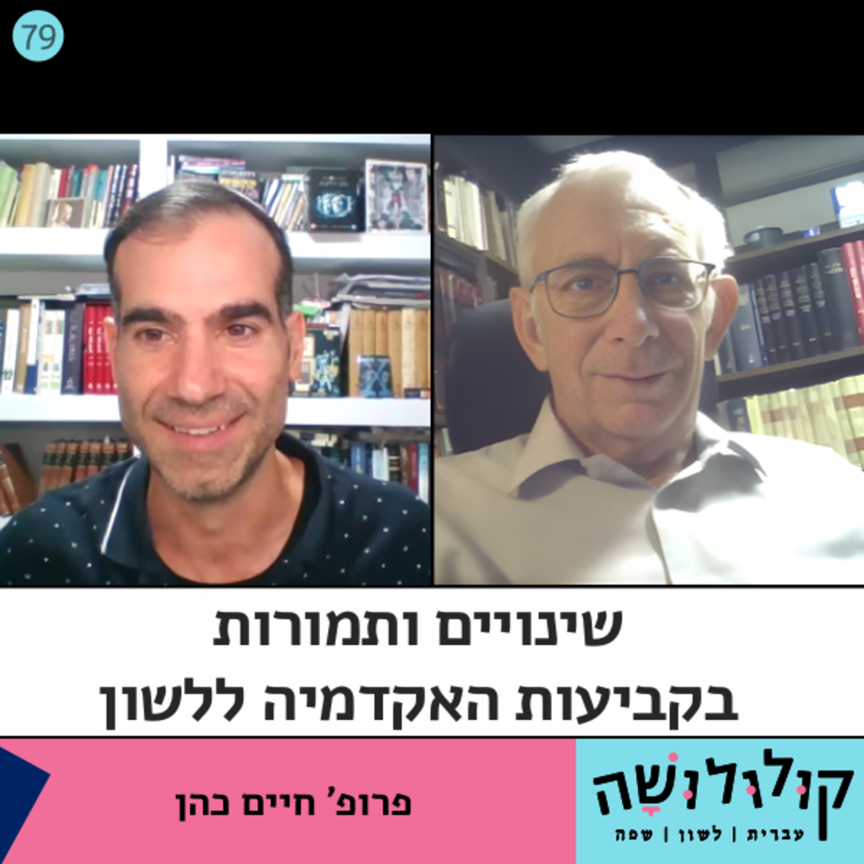 פרק 79: שינויים ותמורות בקביעות האקדמיה ללשון / פרופ' חיים כהן