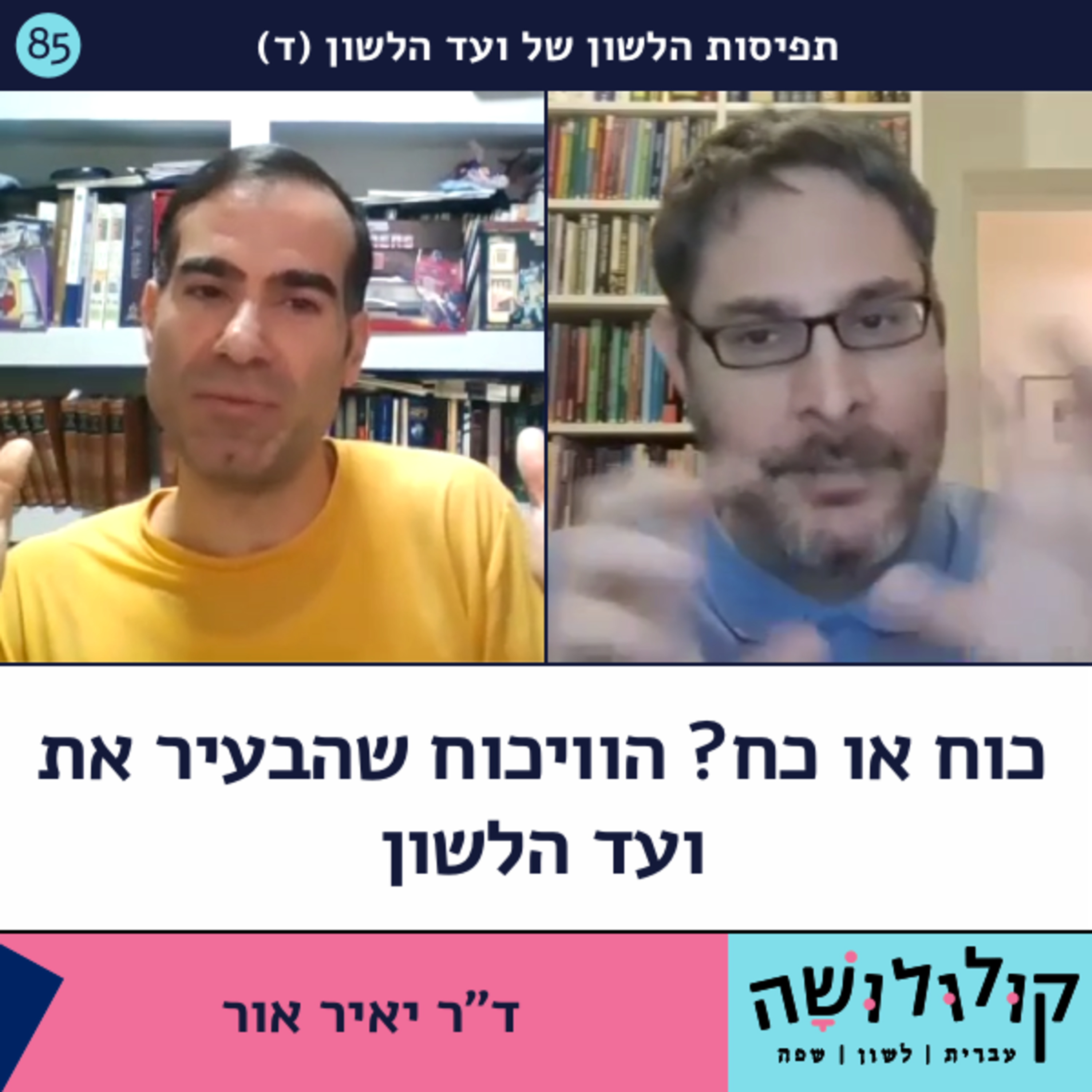 פרק 85: כוח או כח? הוויכוח שהבעיר את ועד הלשון (ד) / ד"ר יאיר אור