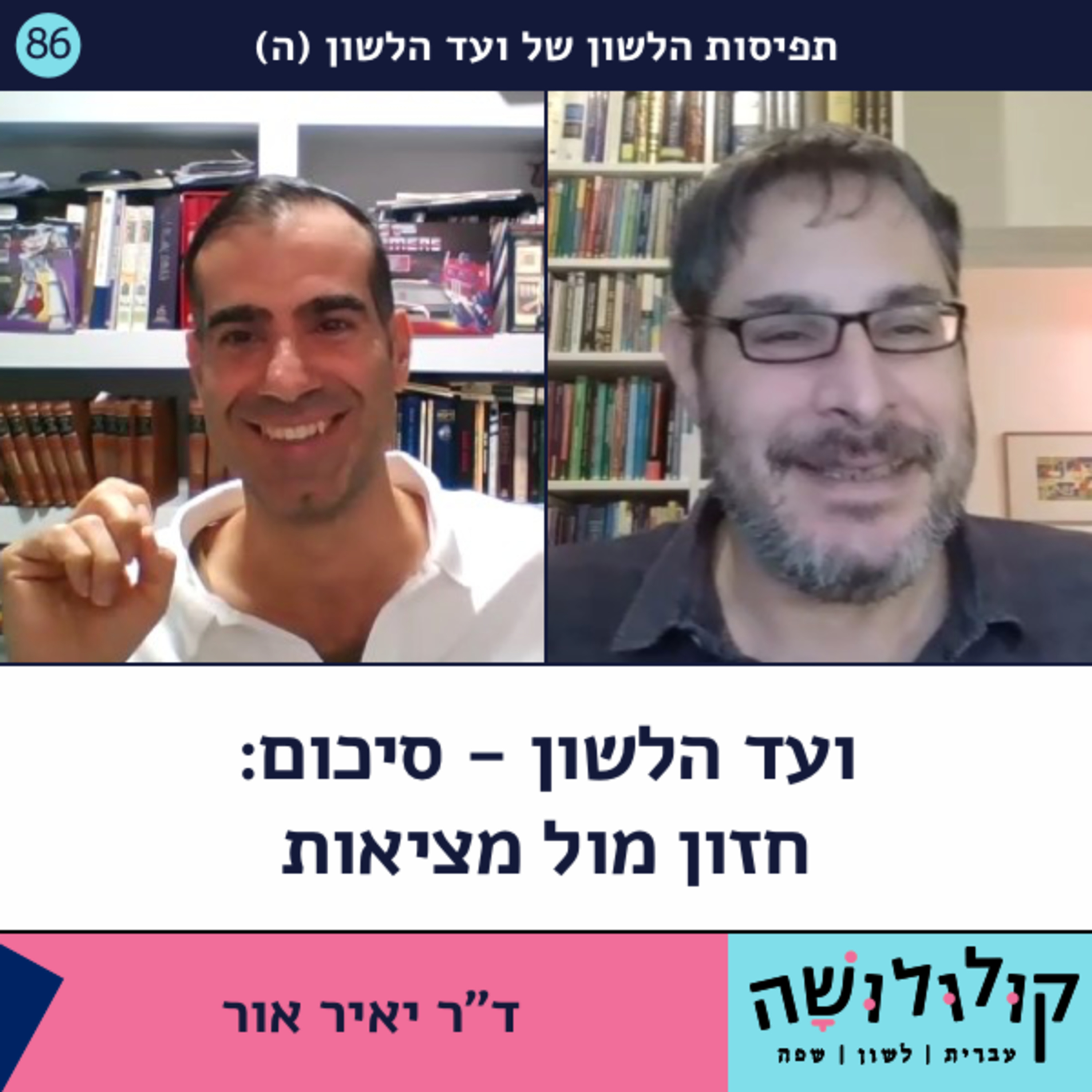פרק 86: ועד הלשון - סיכום: חזון לעומת מציאות (ה) / ד"ר יאיר אור