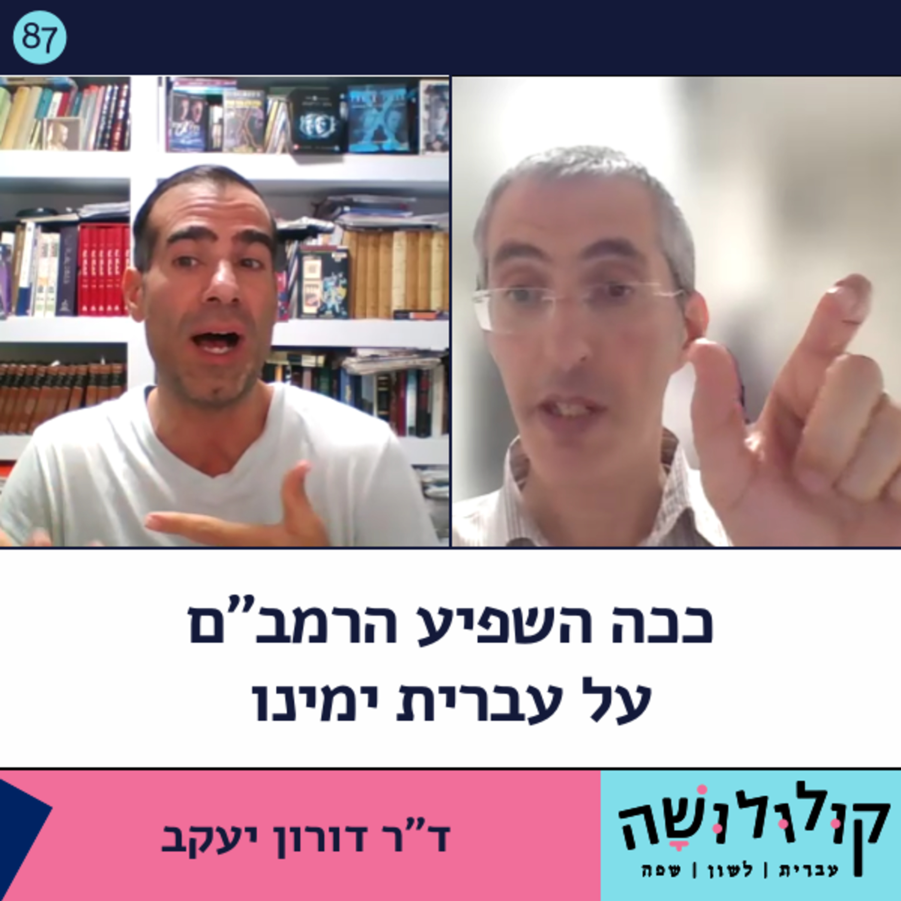 פרק 87: ככה השפיע הרמב"ם על עברית ימינו / ד"ר דורון יעקב