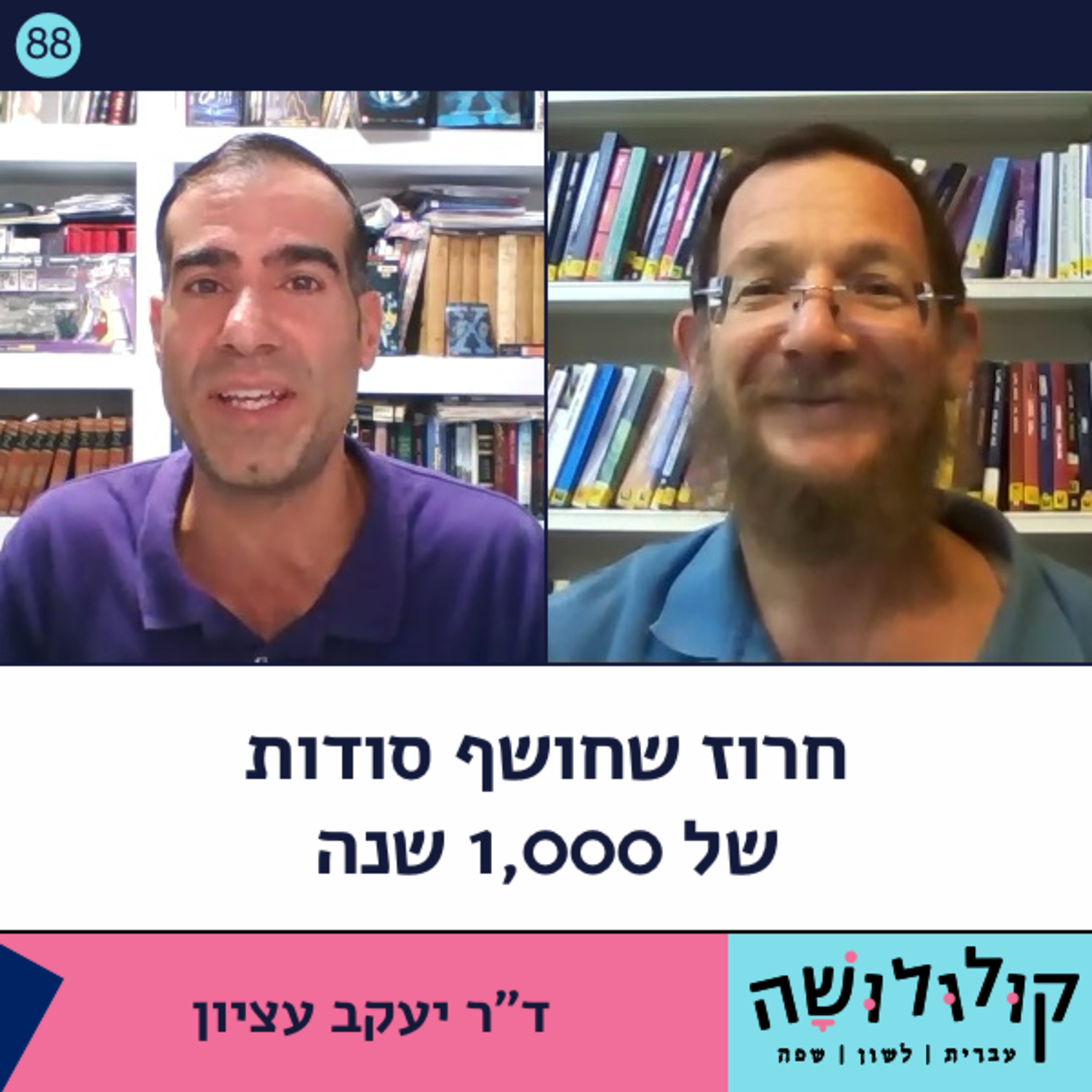 פרק 88: חרוז שחושף סודות של 1,000 שנה / ד