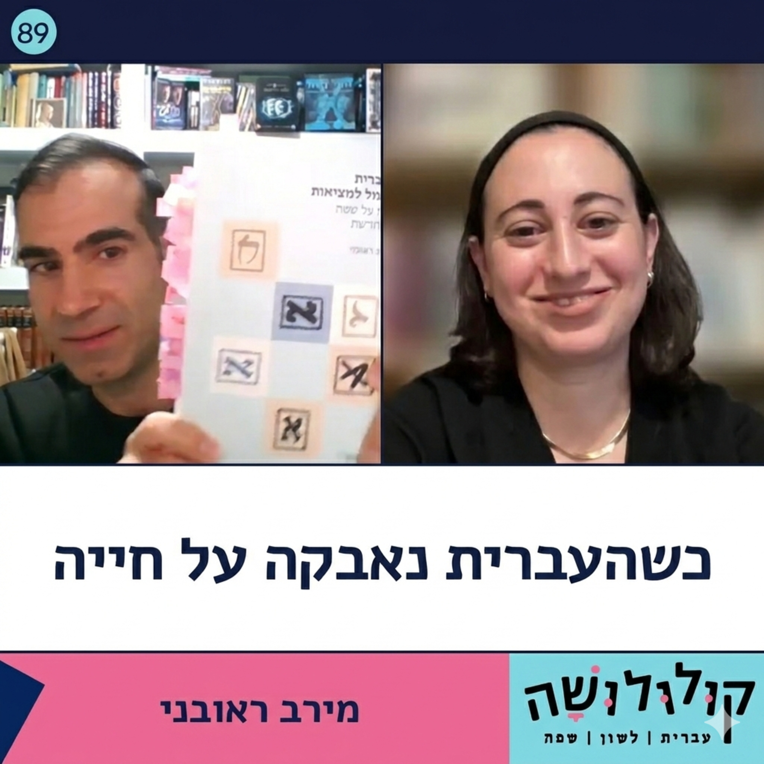  פרק 89: כשהעברית נאבקה על חייה / ד