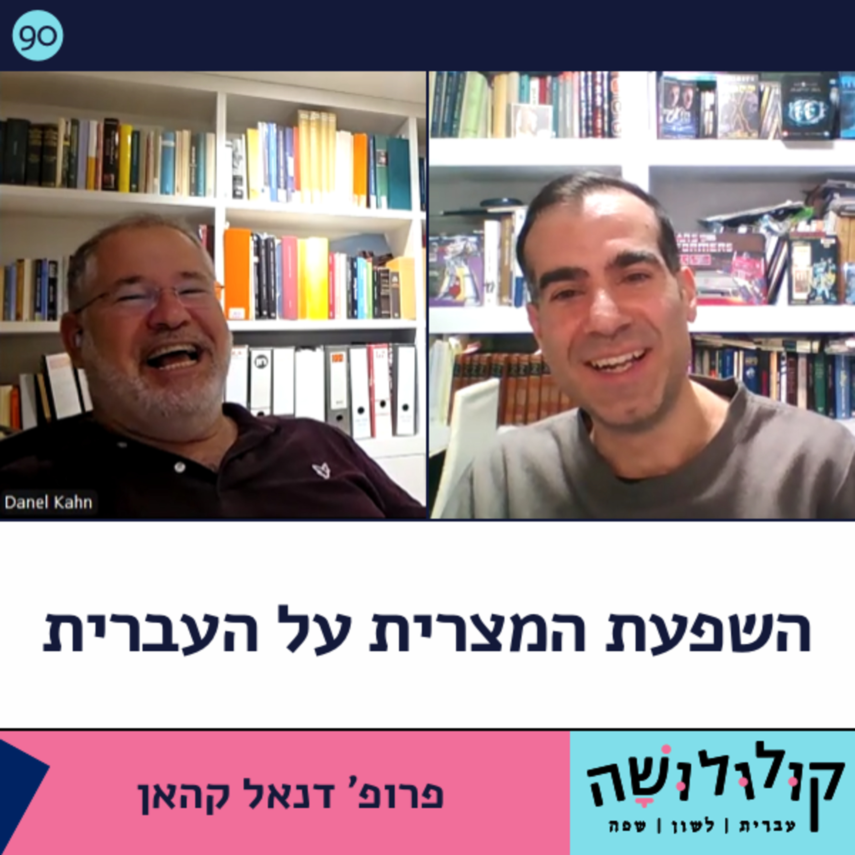 פרק 90: השפעת המצרית על העברית / פרופ' דנאל קאהן