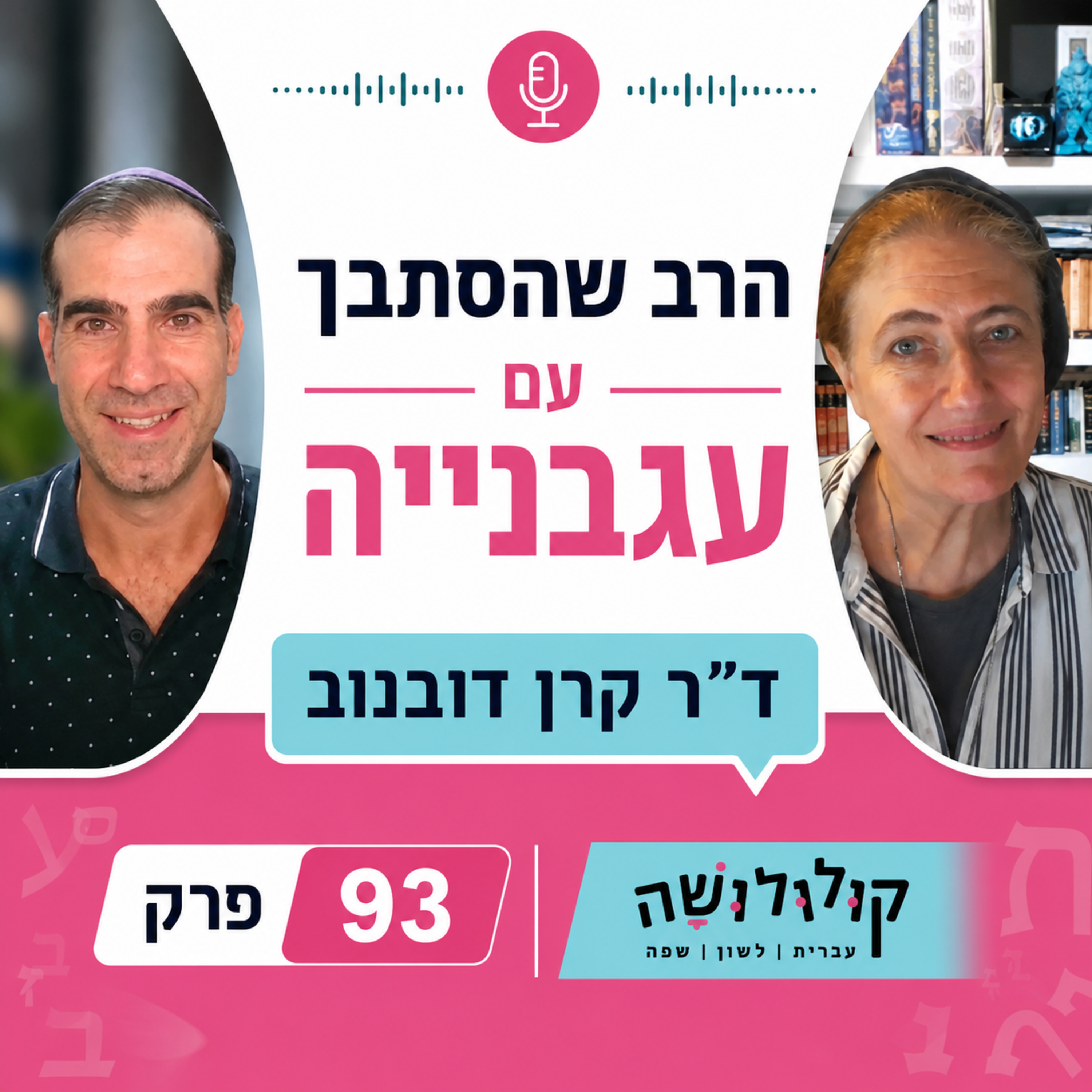 פרק 93: הרב שהסתבך עם עגבנייה / ד"ר קרן דובנוב episode artwork