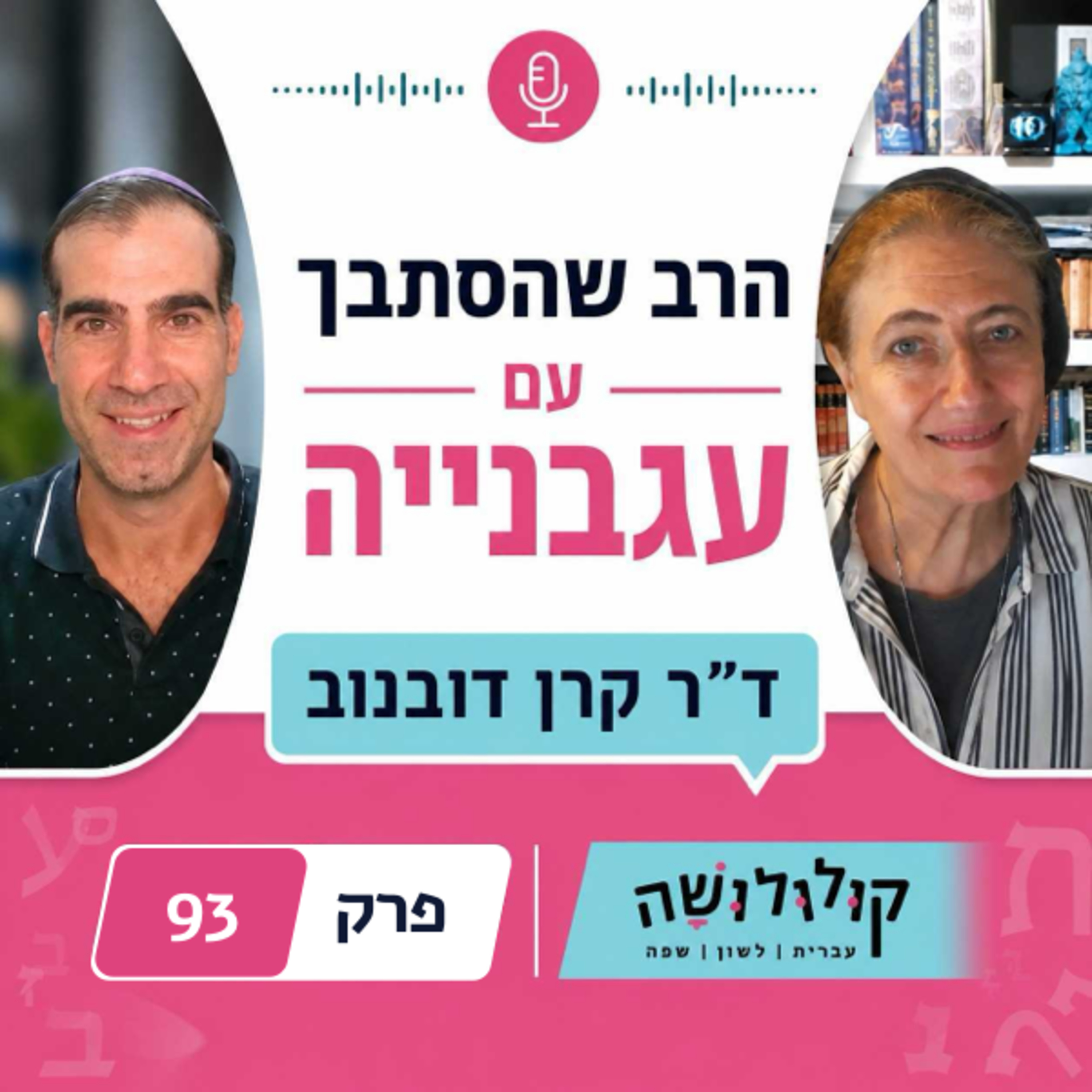 פרק 93: הרב שהסתבך עם עגבנייה / ד