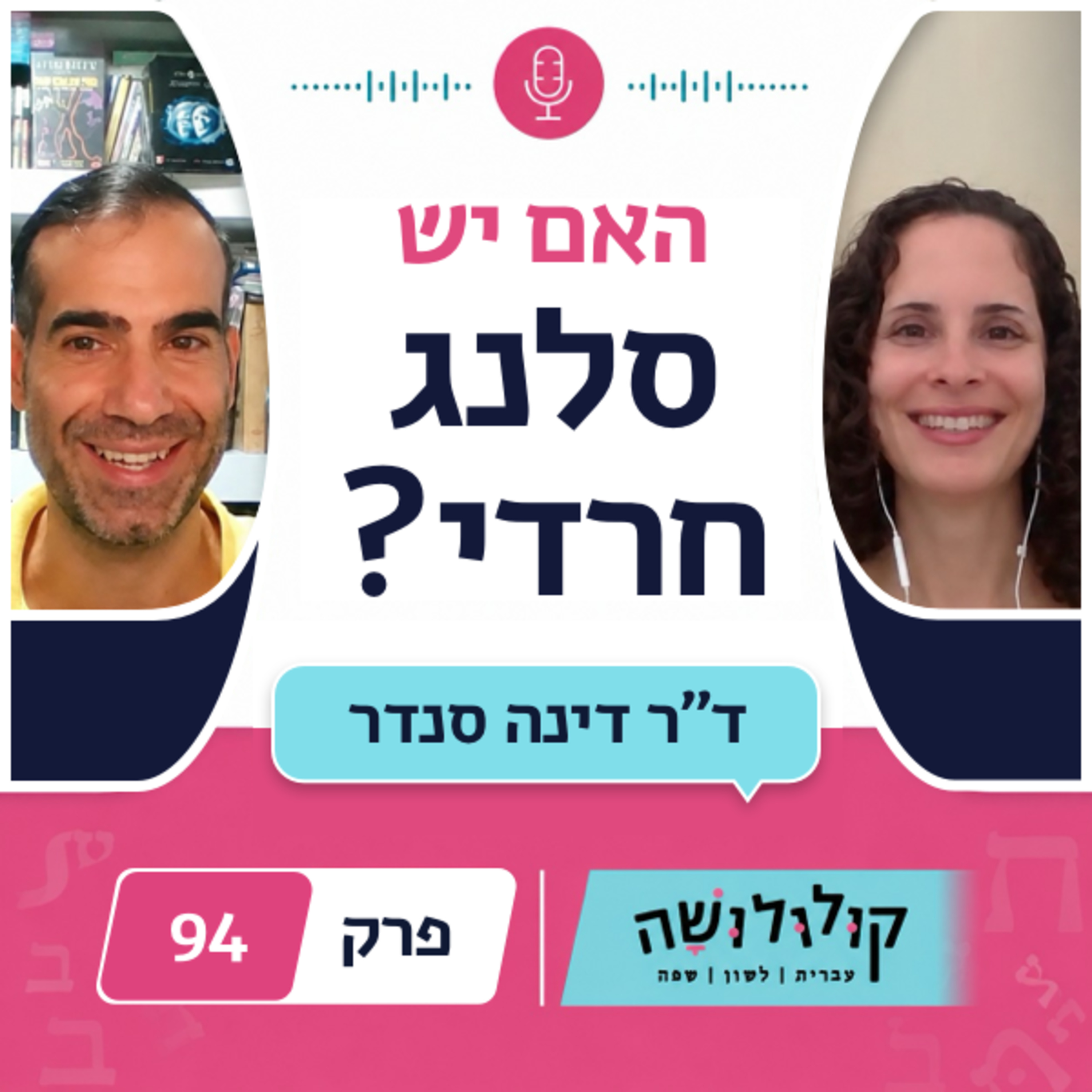 פרק 94: האם יש סלנג חרדי? / ד