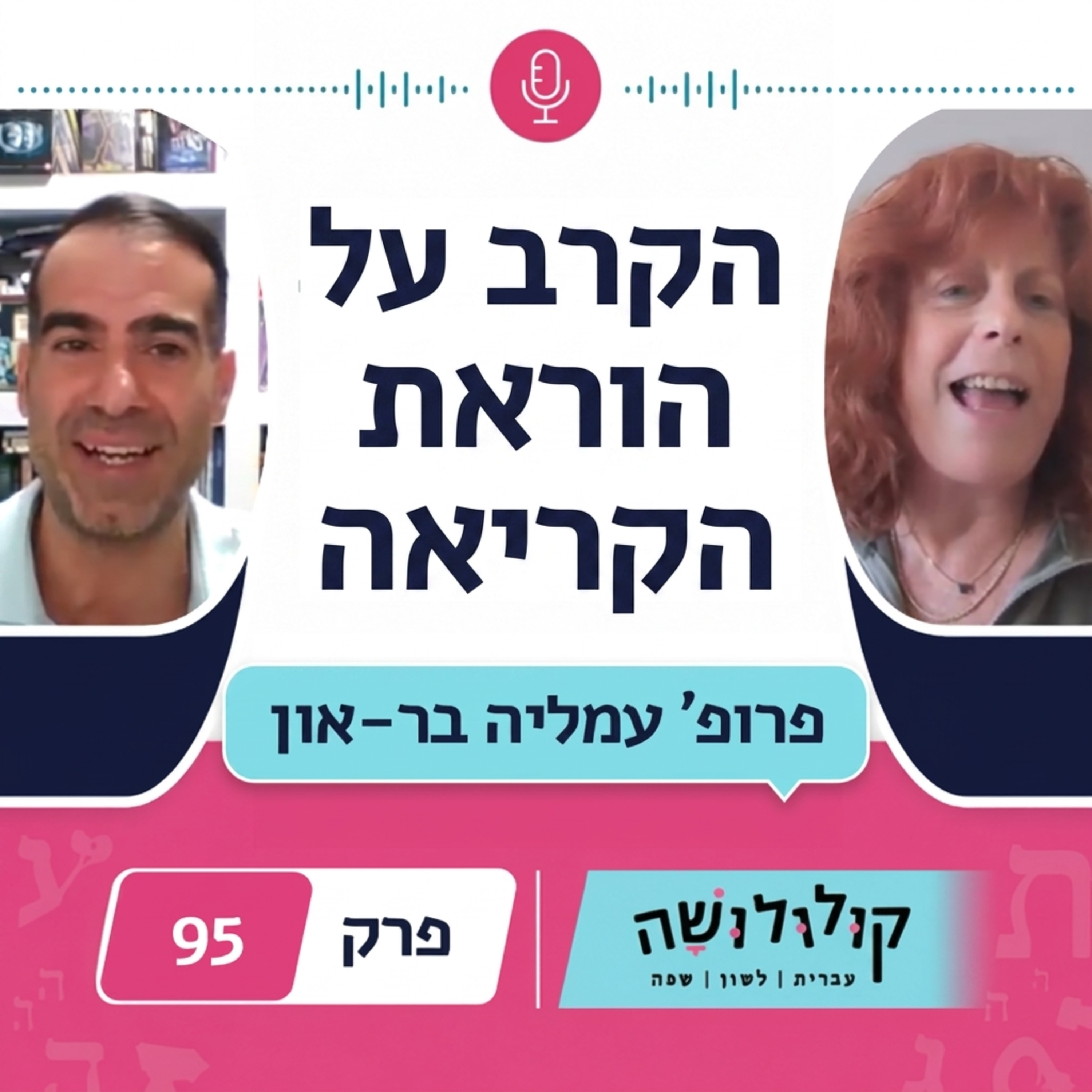 פרק 95: הקרב על איך ללמד ילדים לקרוא / פרופ' עמליה בר-און