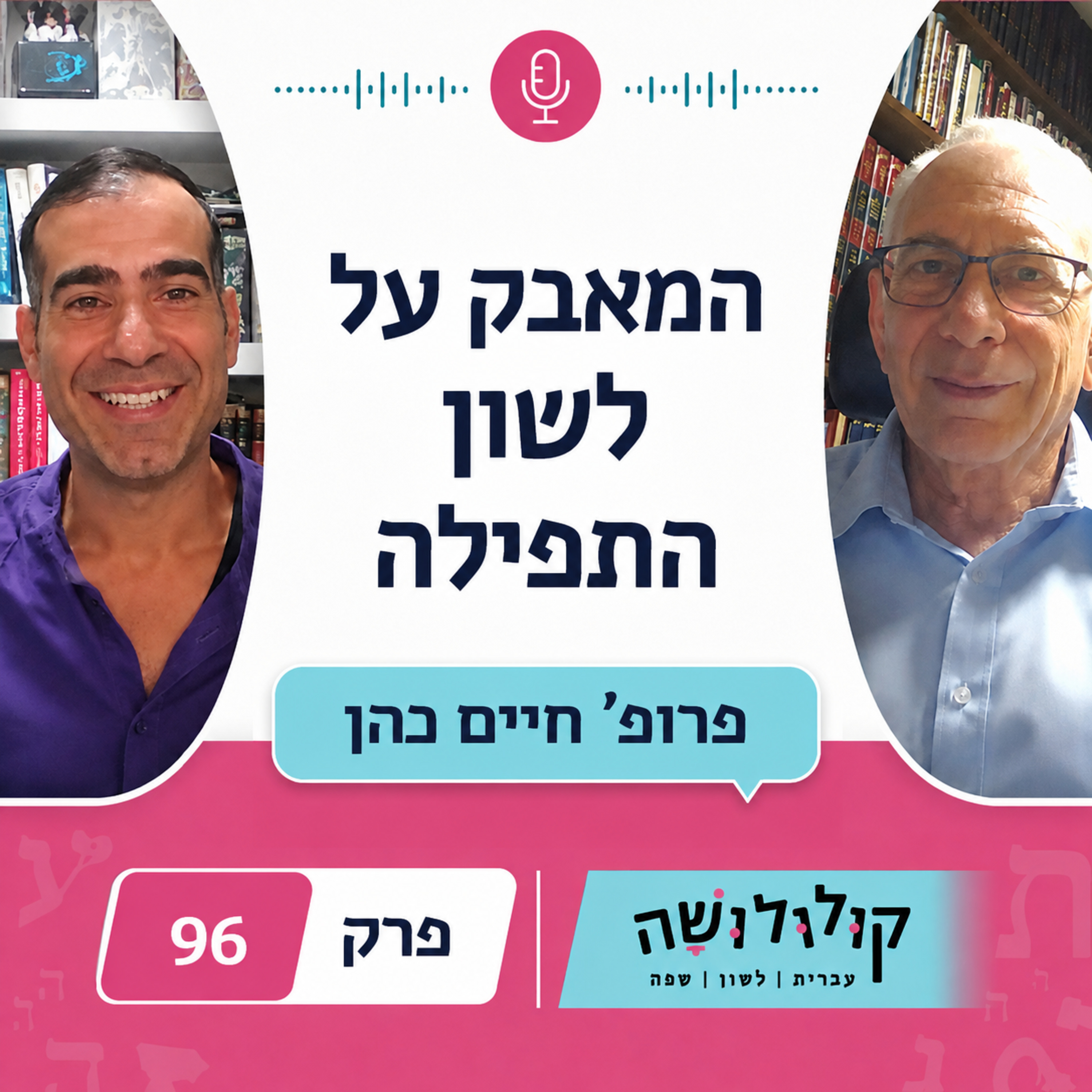 פרק 96: המאבק על לשון התפילה / פרופ' חיים כהן