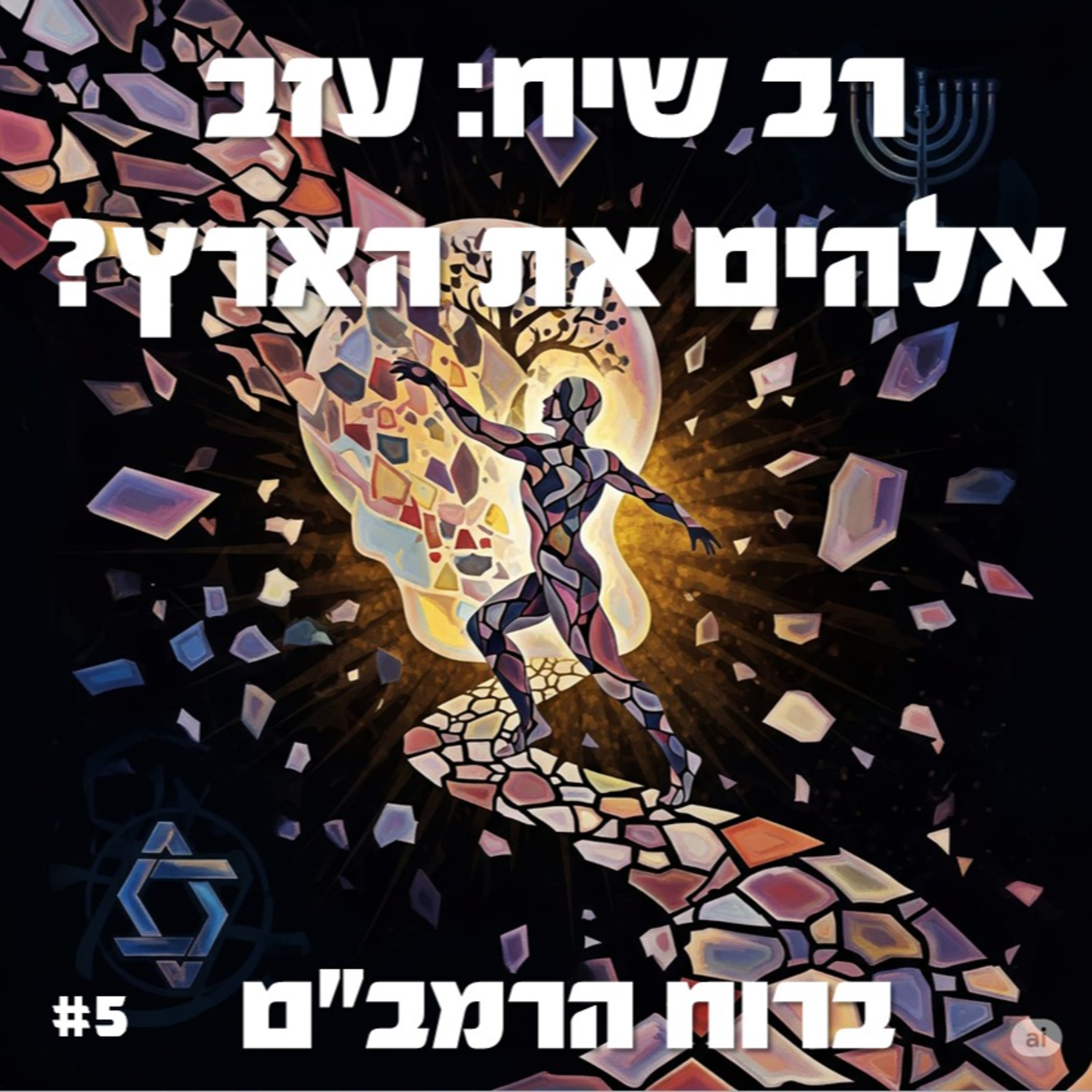 פרק 5: עזב אלהים את הארץ? - רב שיח מרתק וראשוני בין הרב יוחאי מקבילי לרב מיכאל אברהם בנושא ההשגחה האלהית episode artwork
