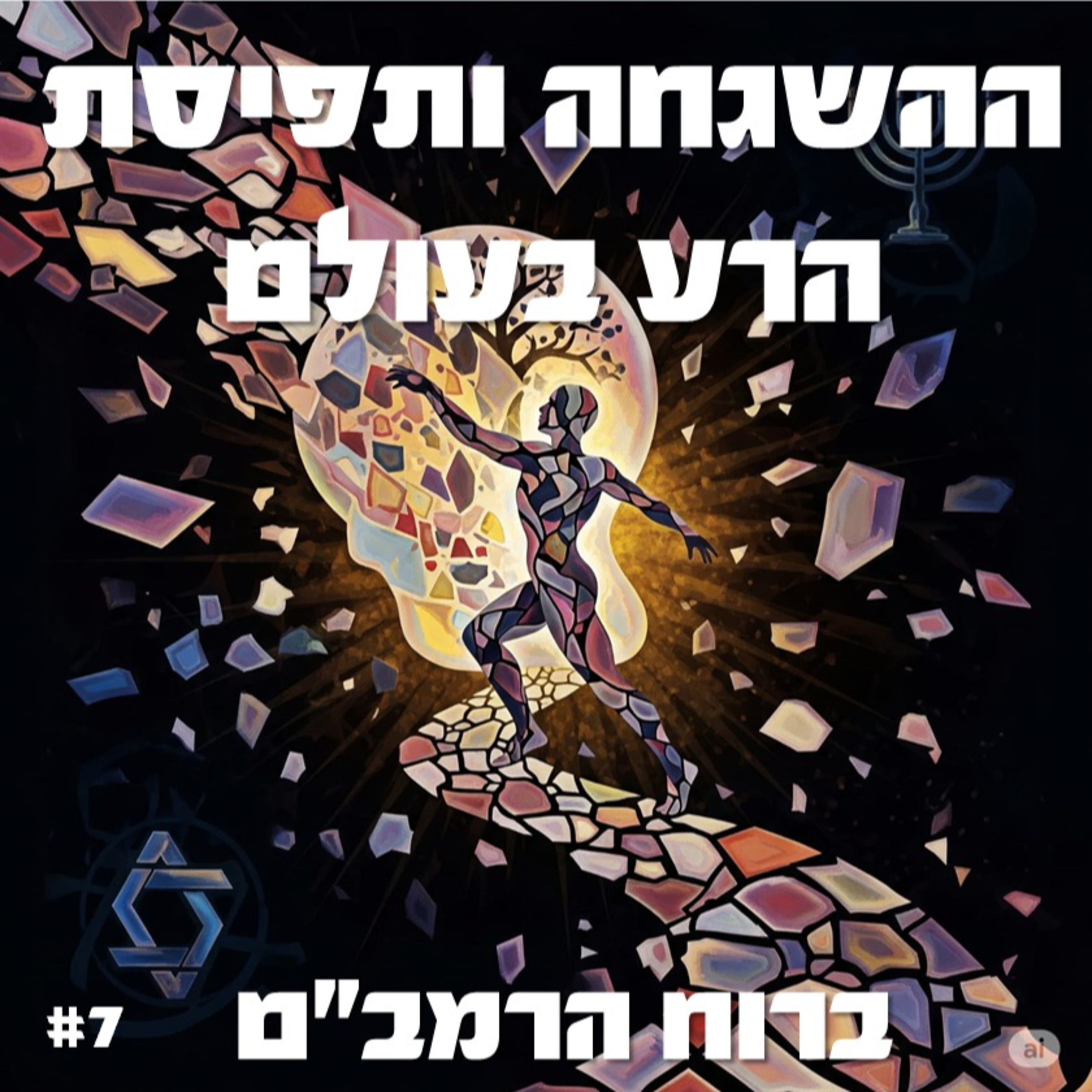 פרק 7: הילד נולד אוטיסט? אין פה מסר מהקב"ה - על תפיסת הרוע בעולם episode artwork