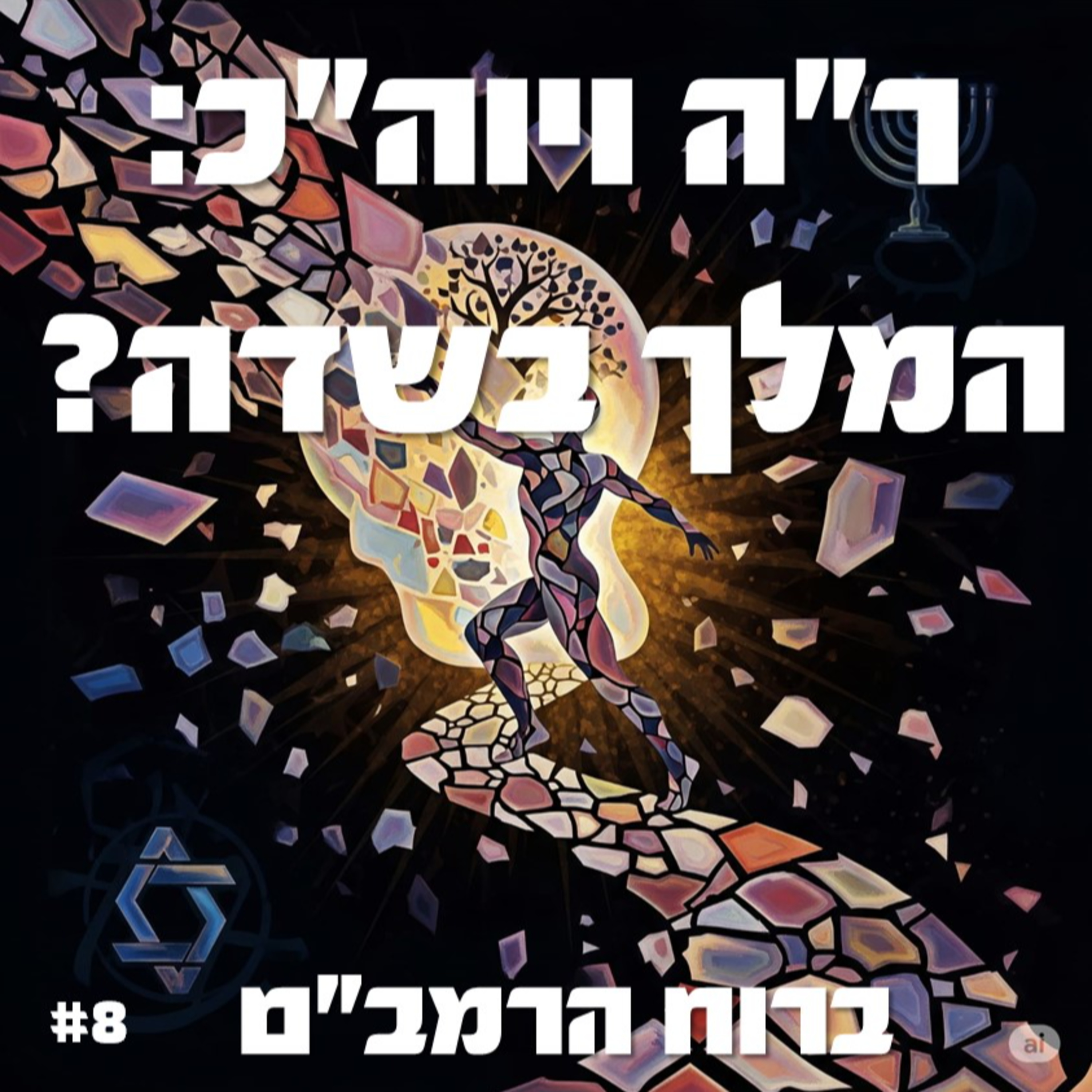 פרק 8: "המלך אינו בשדה בין ראש השנה לכיפור - אנחנו בשדה!" episode artwork