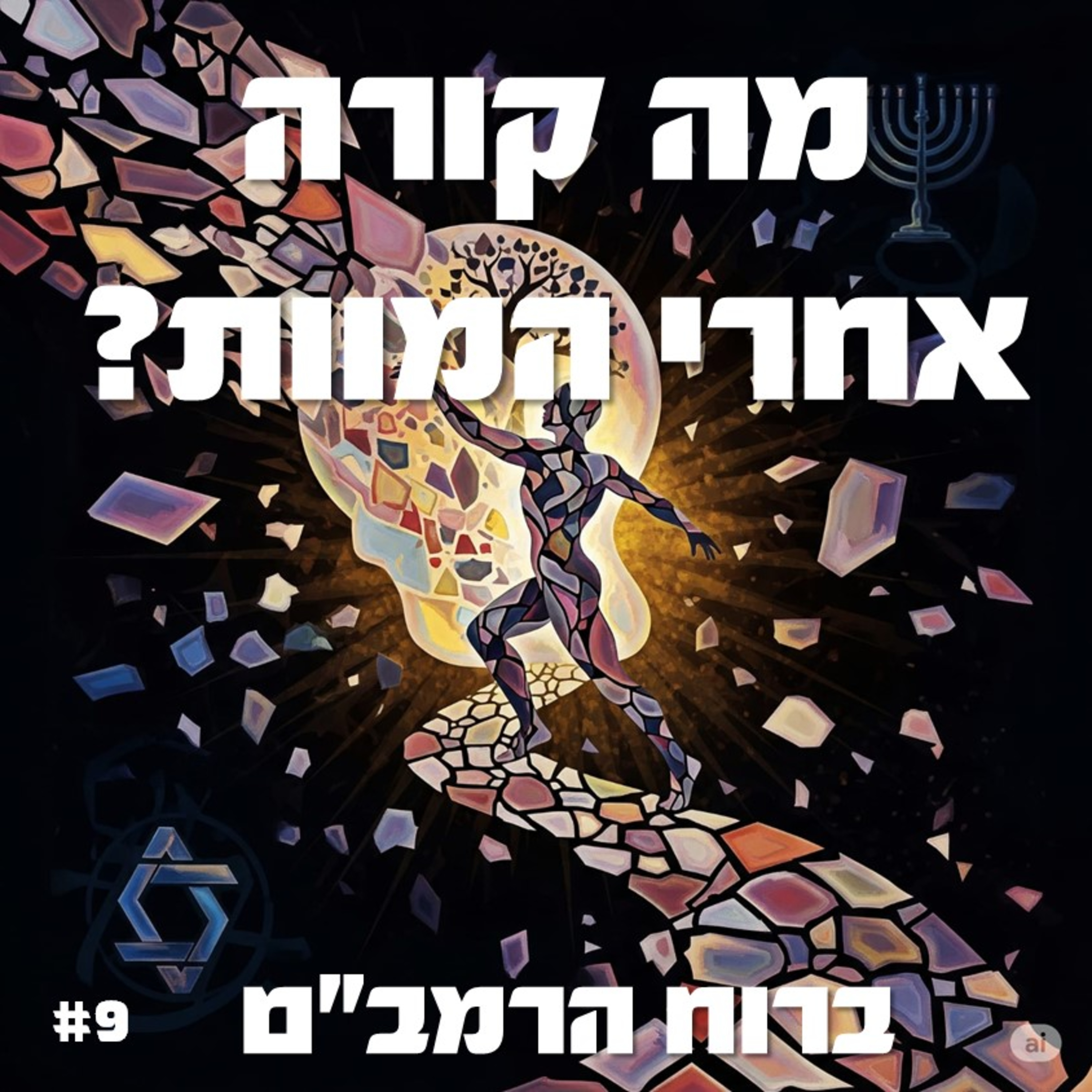פרק 9: מה קורה אחרי שמתים? episode artwork