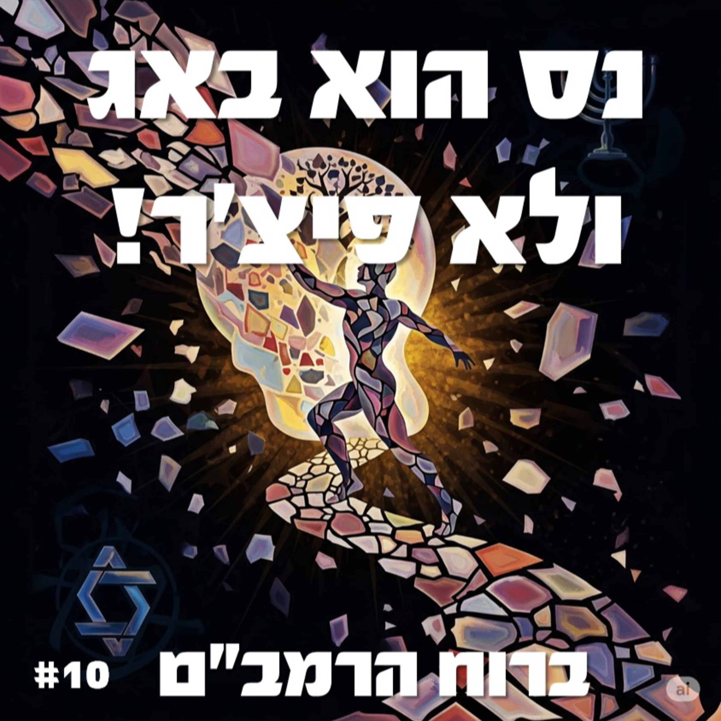 פרק 10: נס הוא באג ולא פיצ'ר! episode artwork