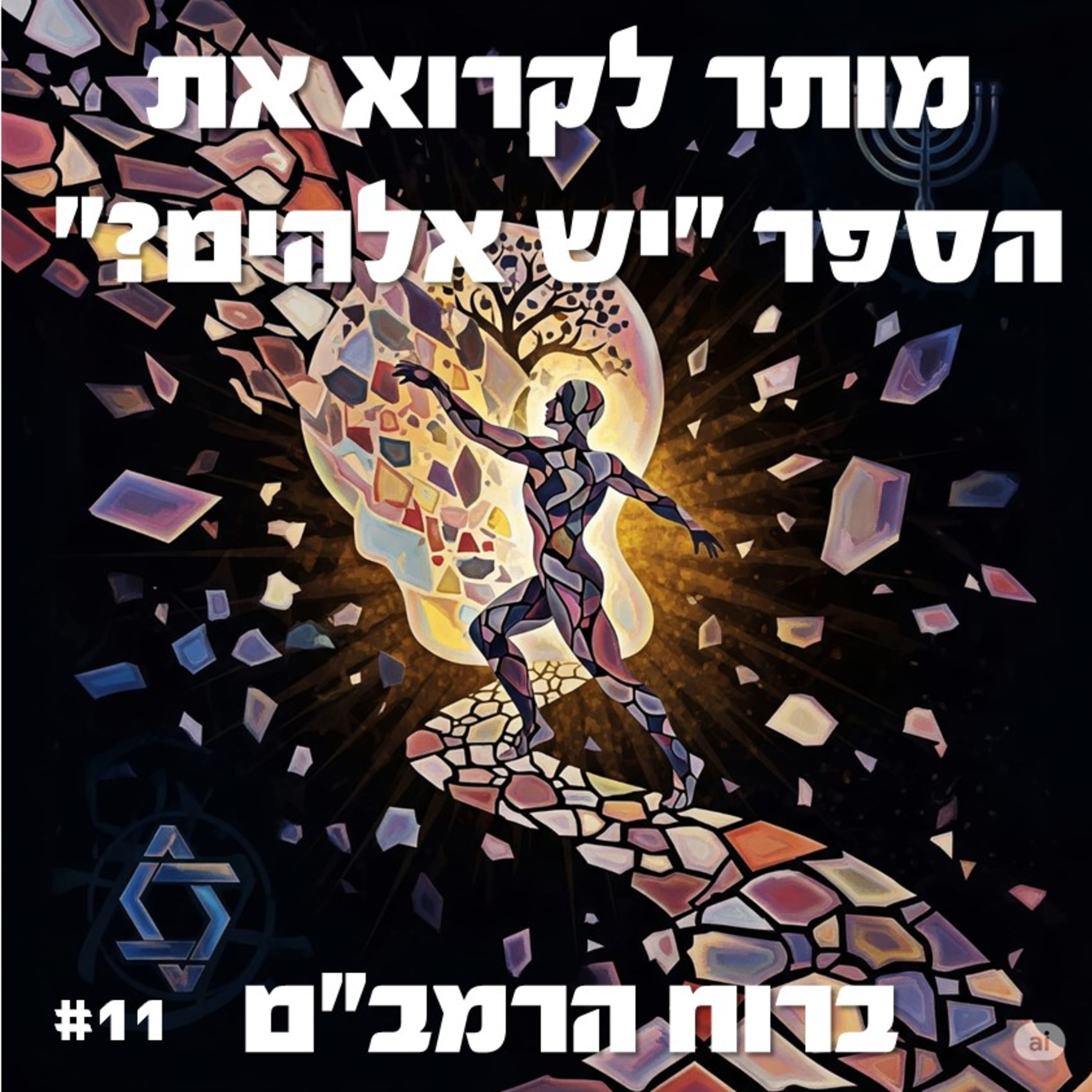 פרק 11: האם מותר לקרוא את הספר של דוקינס "יש אלהים?"  episode artwork