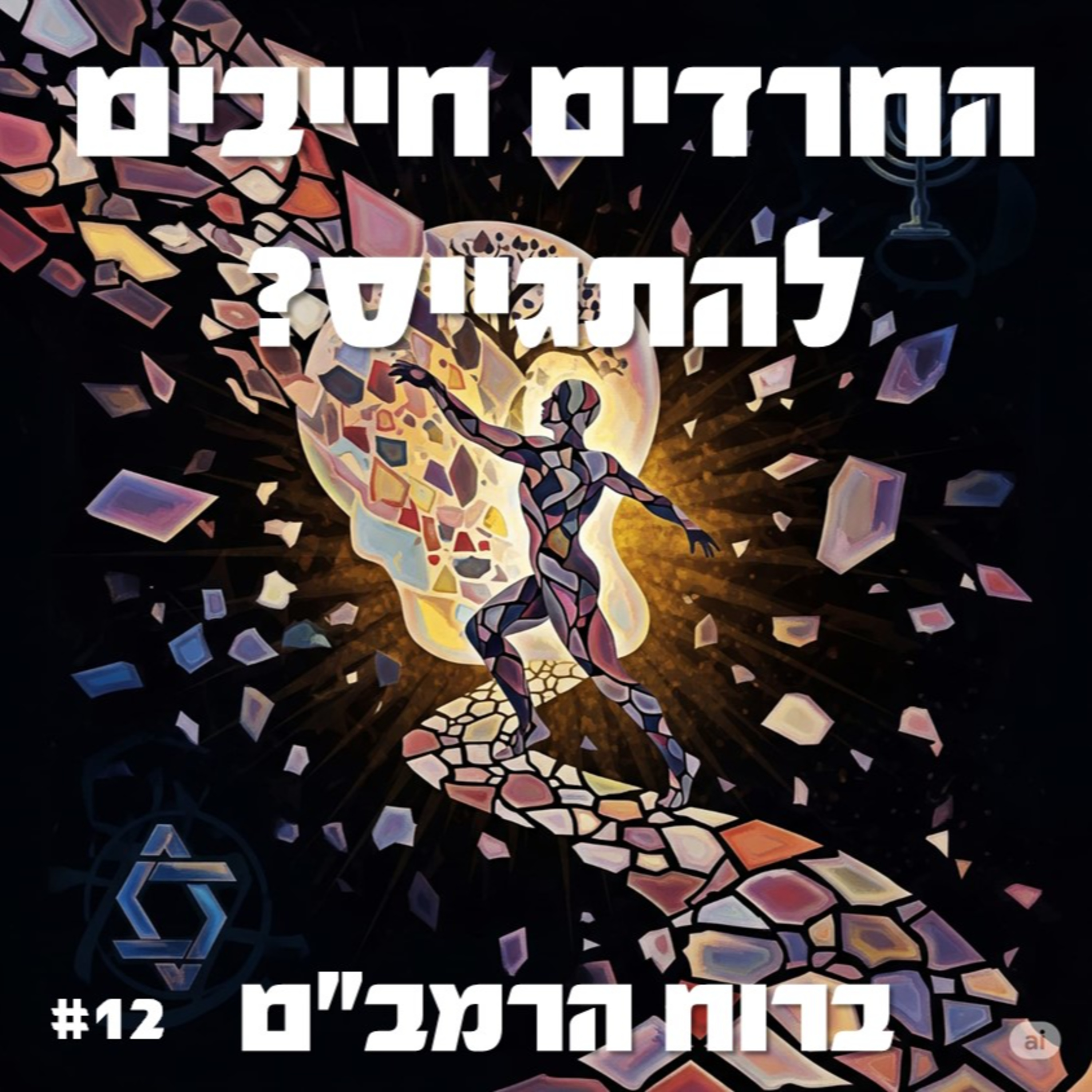 פרק 12: החרדים חייבים להתגייס? episode artwork