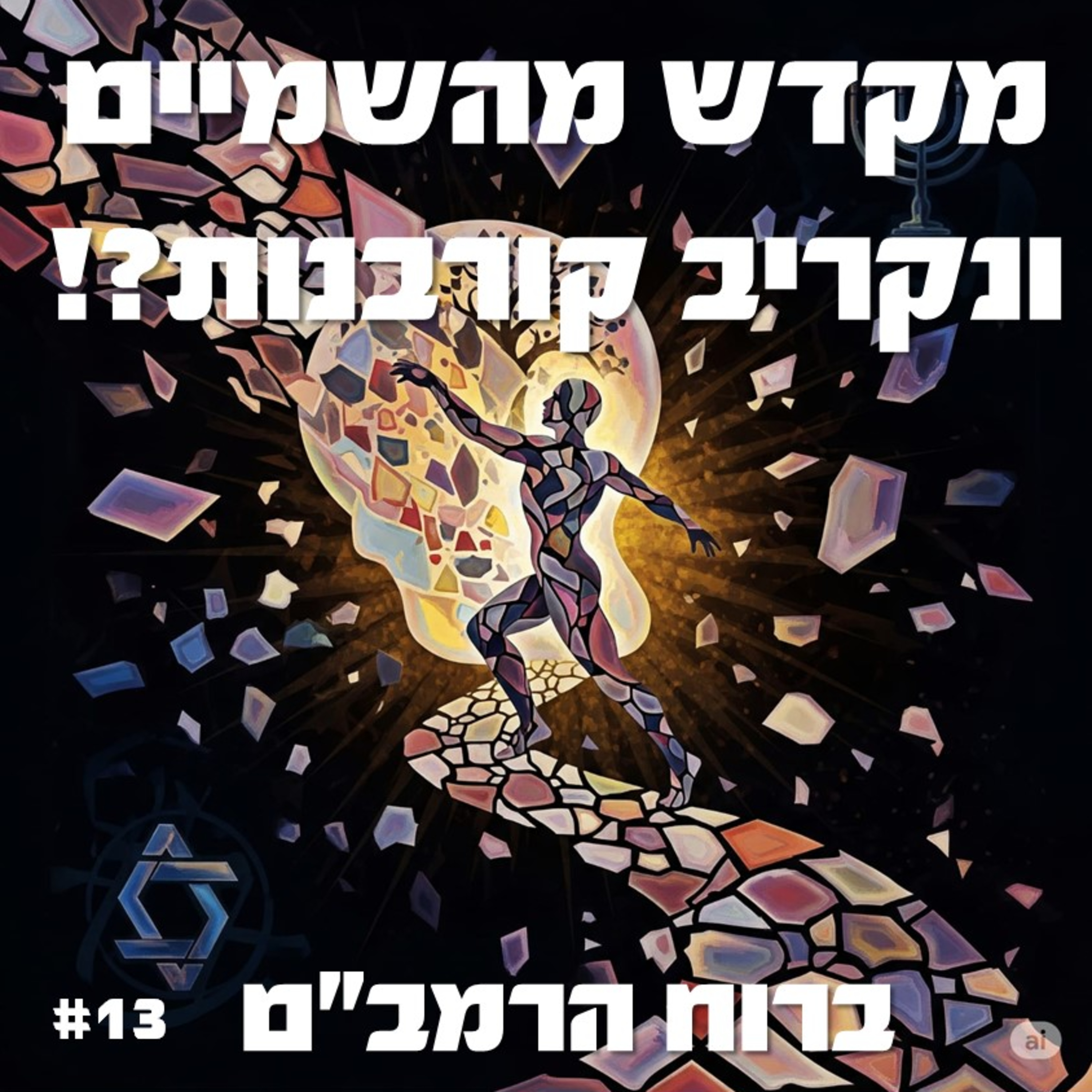 פרק 13: האם יירד המקדש מהשמיים ומה יהא על הקורבנות? episode artwork