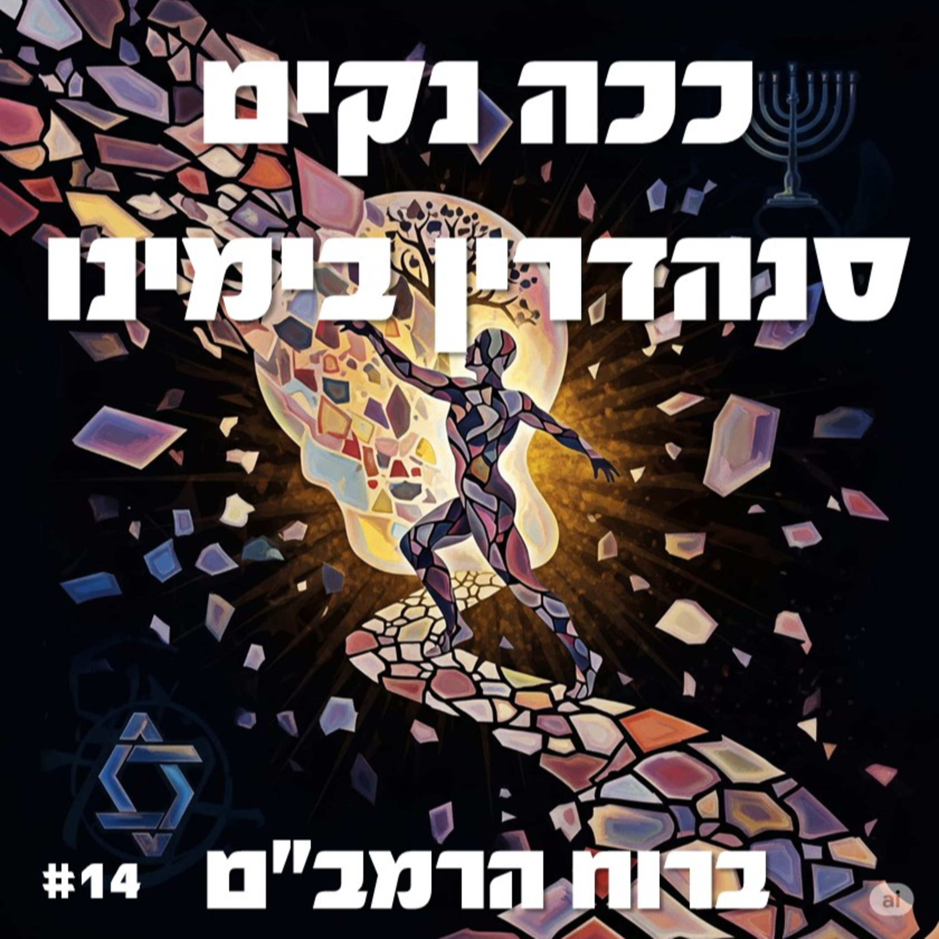 פרק 14: ככה נקים את הסנהדרין!  episode artwork