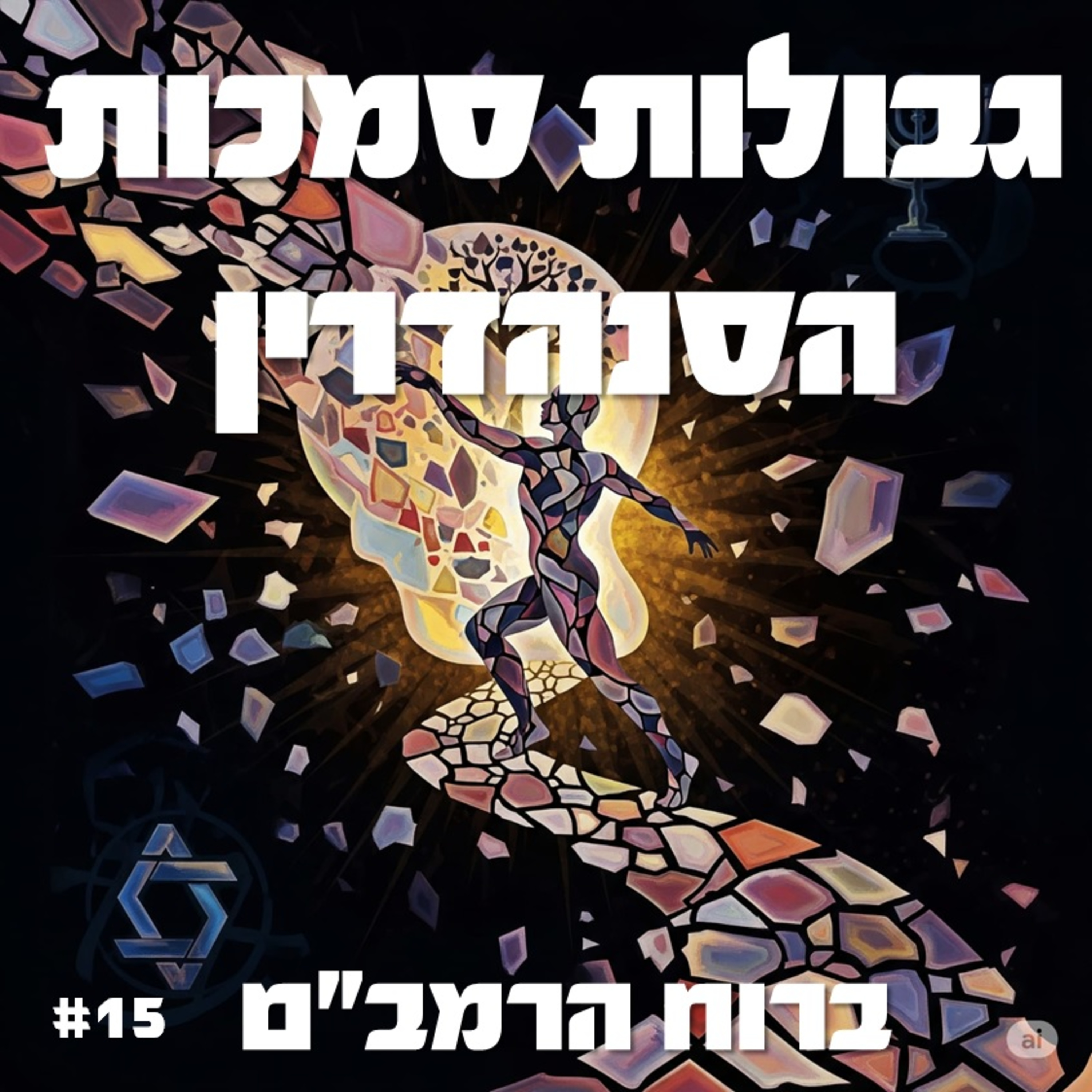 פרק 15: גבולות סמכות הסנהדרין episode artwork