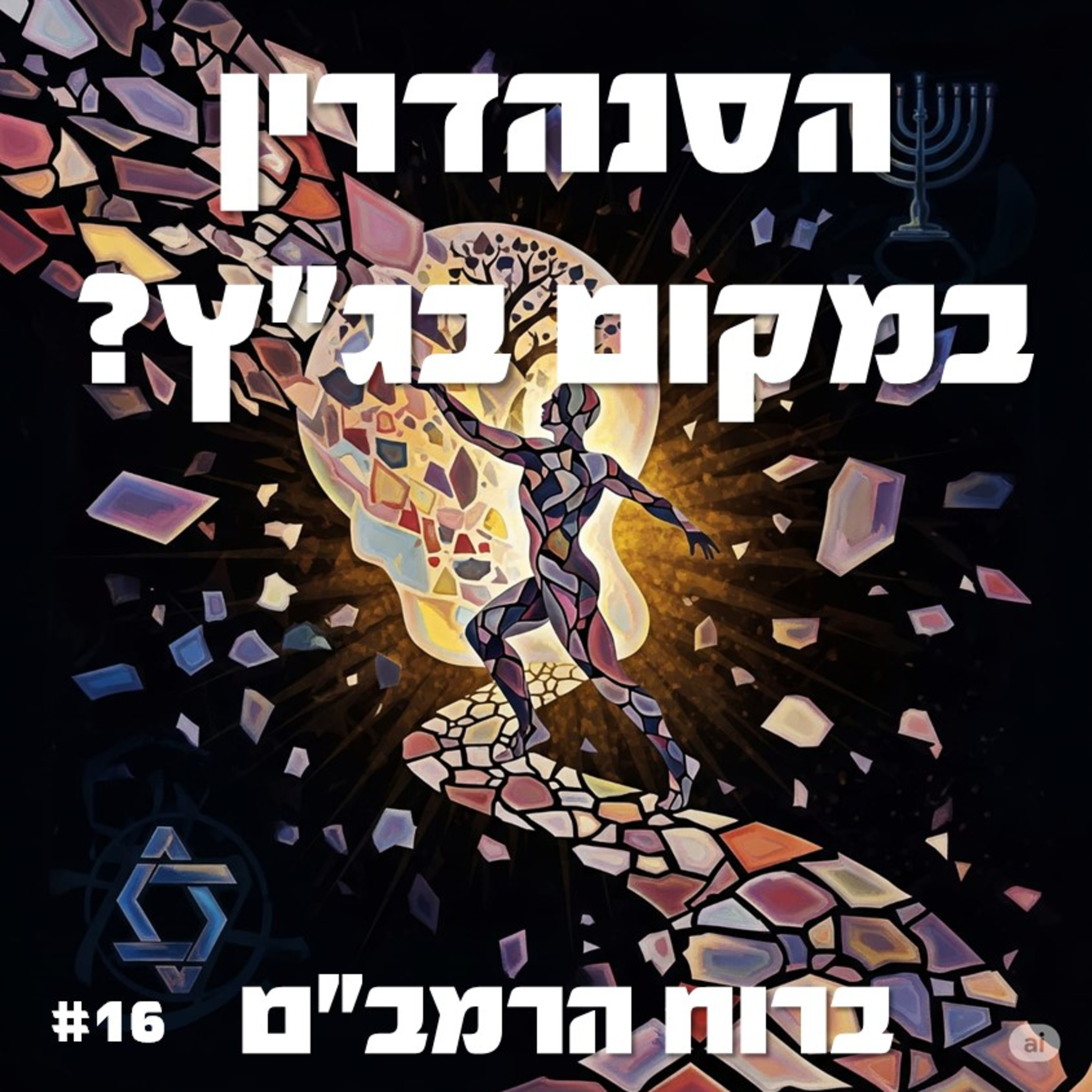 פרק 16: הסנהדרין תחליף את בג"ץ? episode artwork