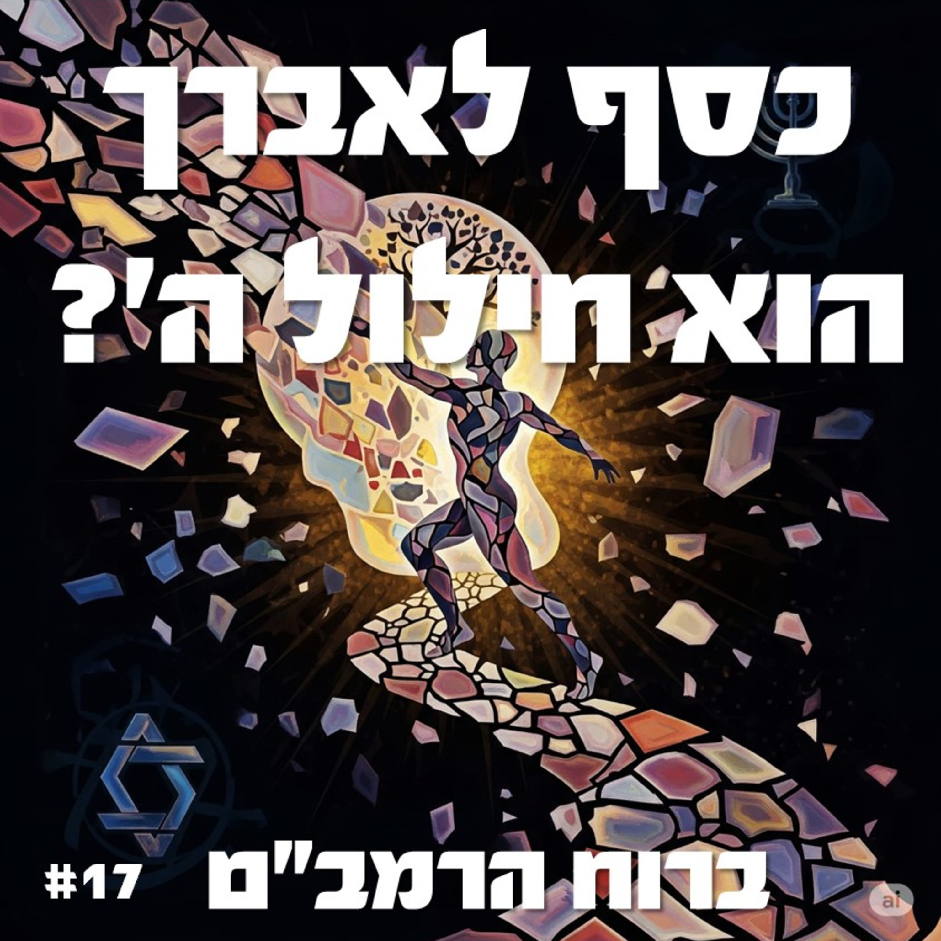פרק 17: מימון אברך בכולל - חילול ה או כבוד ה''? episode artwork