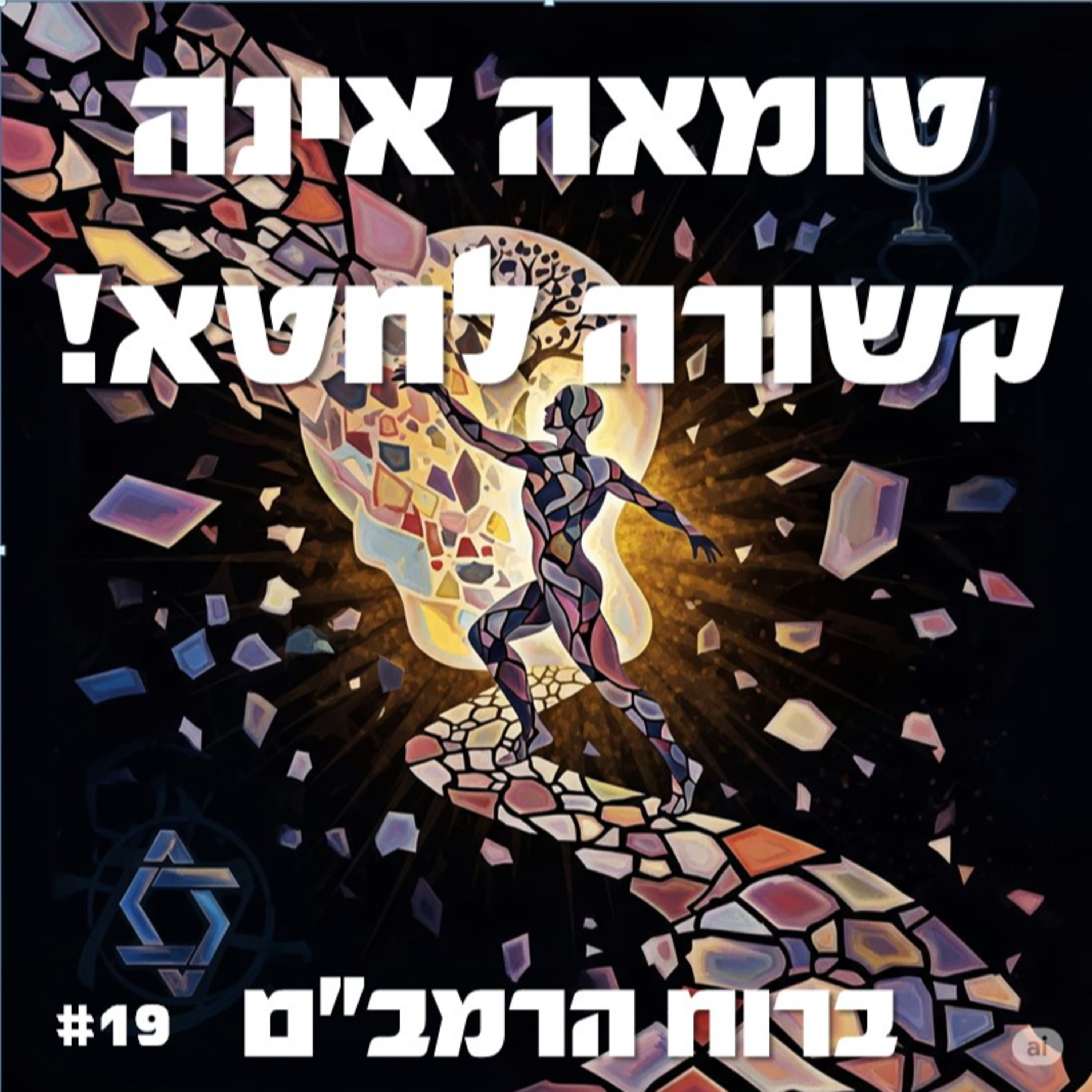 פרק 19: טומאה אינה קשורה לחטא! episode artwork