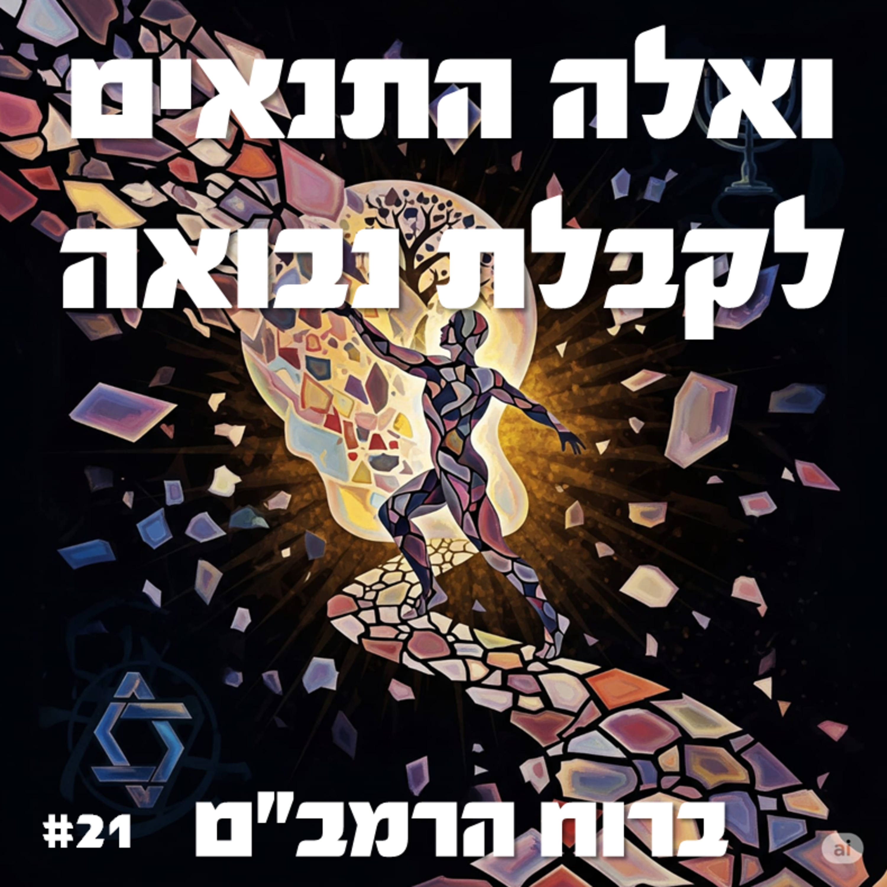 פרק 21: רוצים לקבל נבואה? אלה התנאים - חלק א episode artwork