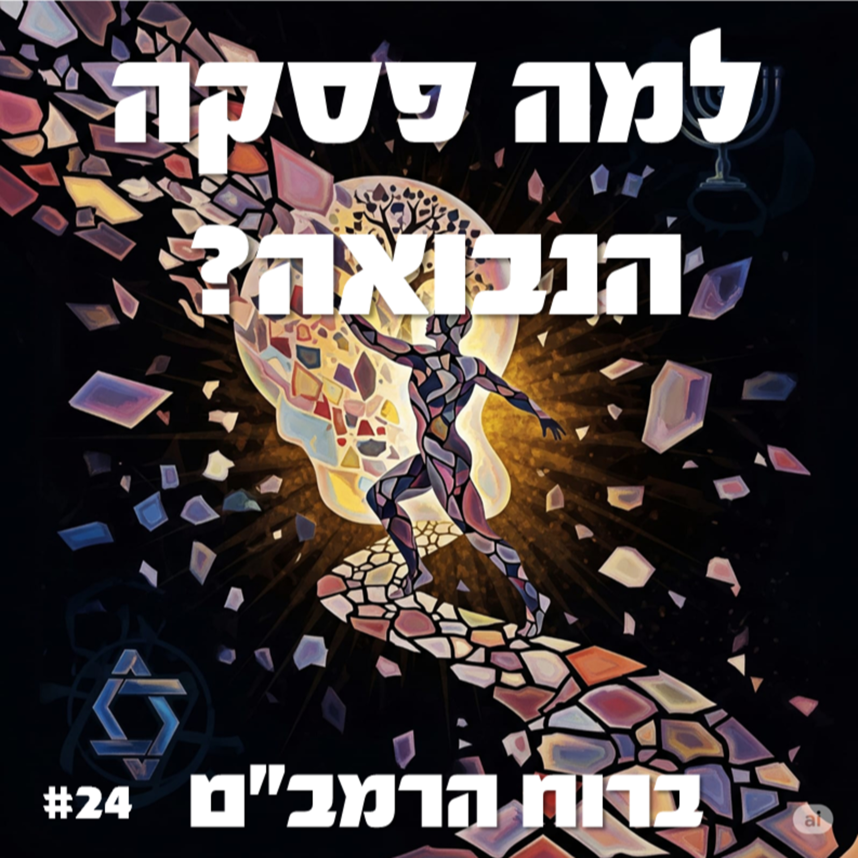 פרק 24: למה פסקה הנבואה? - חלק ד episode artwork