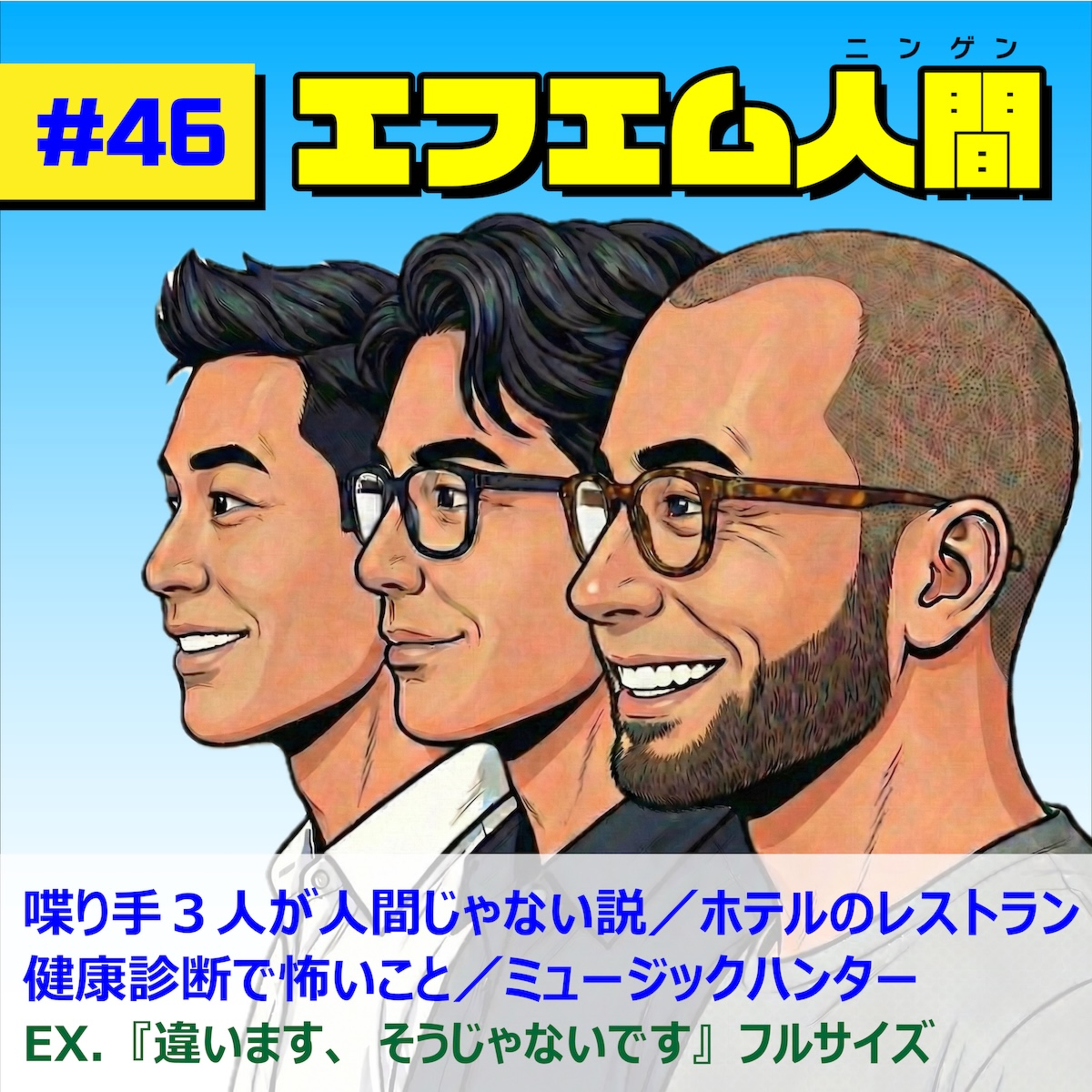 #46「疑惑:喋り手3人が人間ではない/高級ホテルのレストランが怖い/健康診断が怖い/ミュージックハンター」 episode artwork