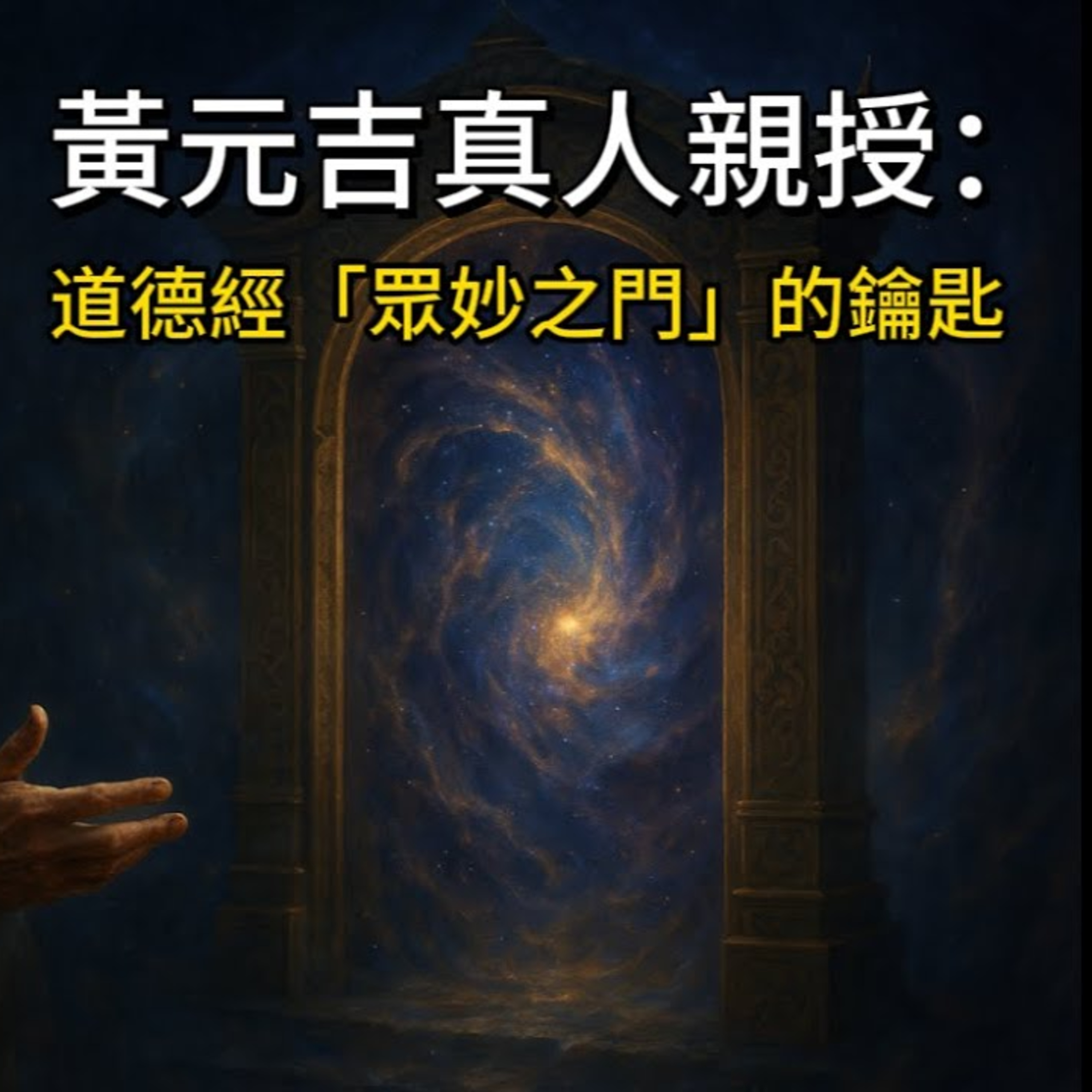 【洞見無界】揭秘！清代內丹大師黃元吉親授《道德經》首章奧義：「眾妙之門」與「一覺」的修煉心法！ episode artwork