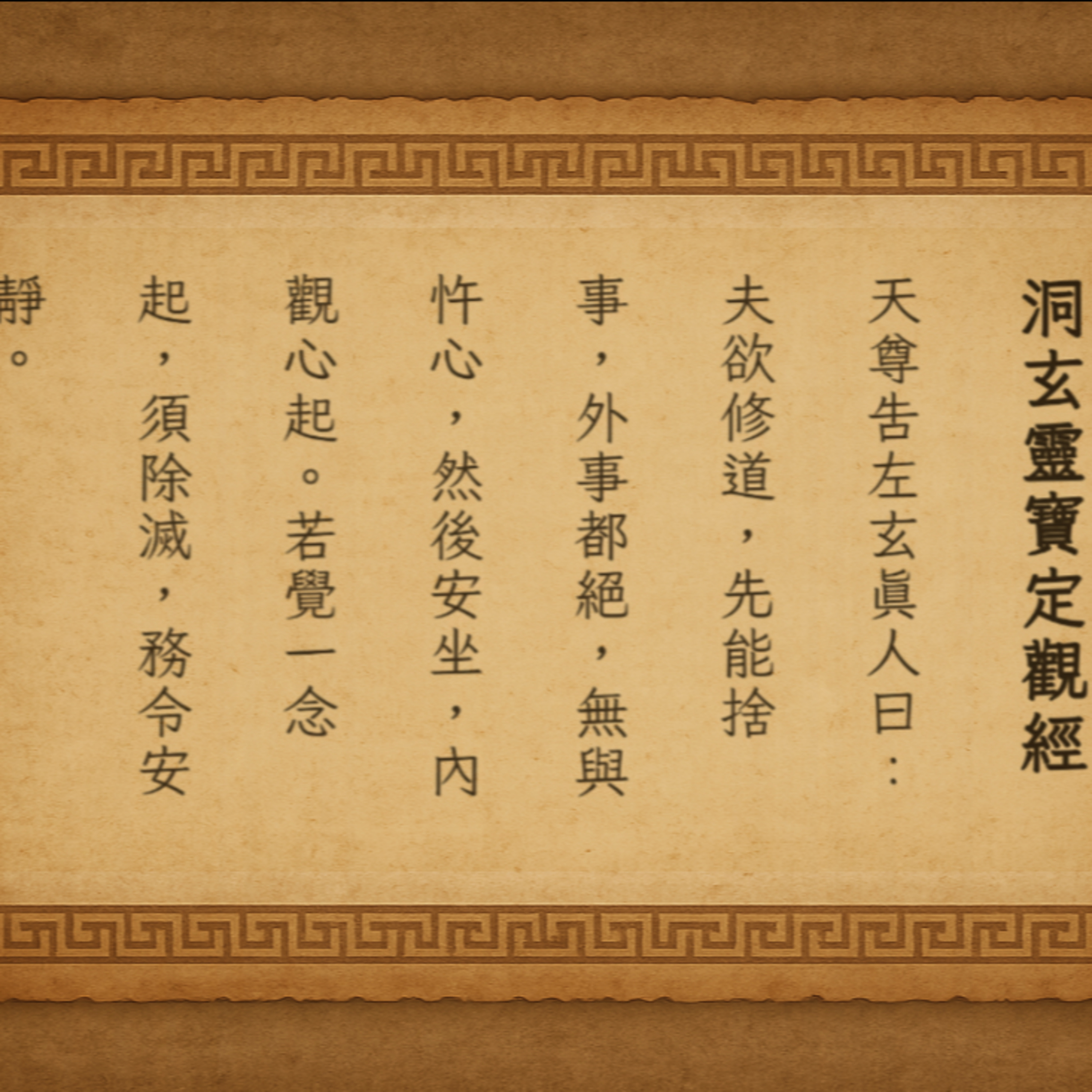 【洞見無界】千年道家秘笈《洞玄靈寶定觀經》深度導讀：掌握「定觀」心法，從此告別內心紛擾，開啟清明洞見！ episode artwork