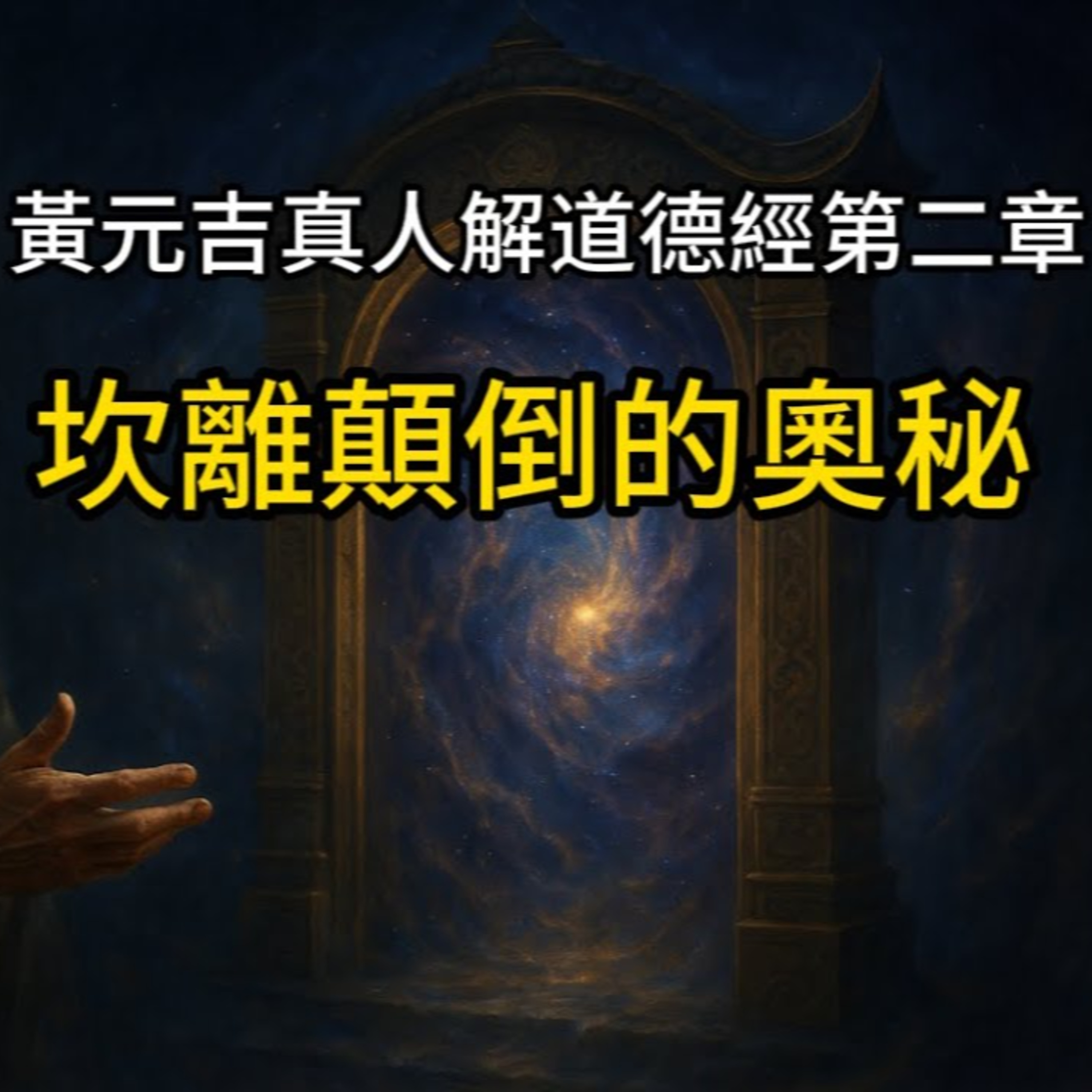 【洞見無界】《道德經》第二章隱藏的「修煉地圖」，黃元吉揭示「坎離顛倒」的真正奧義。 episode artwork