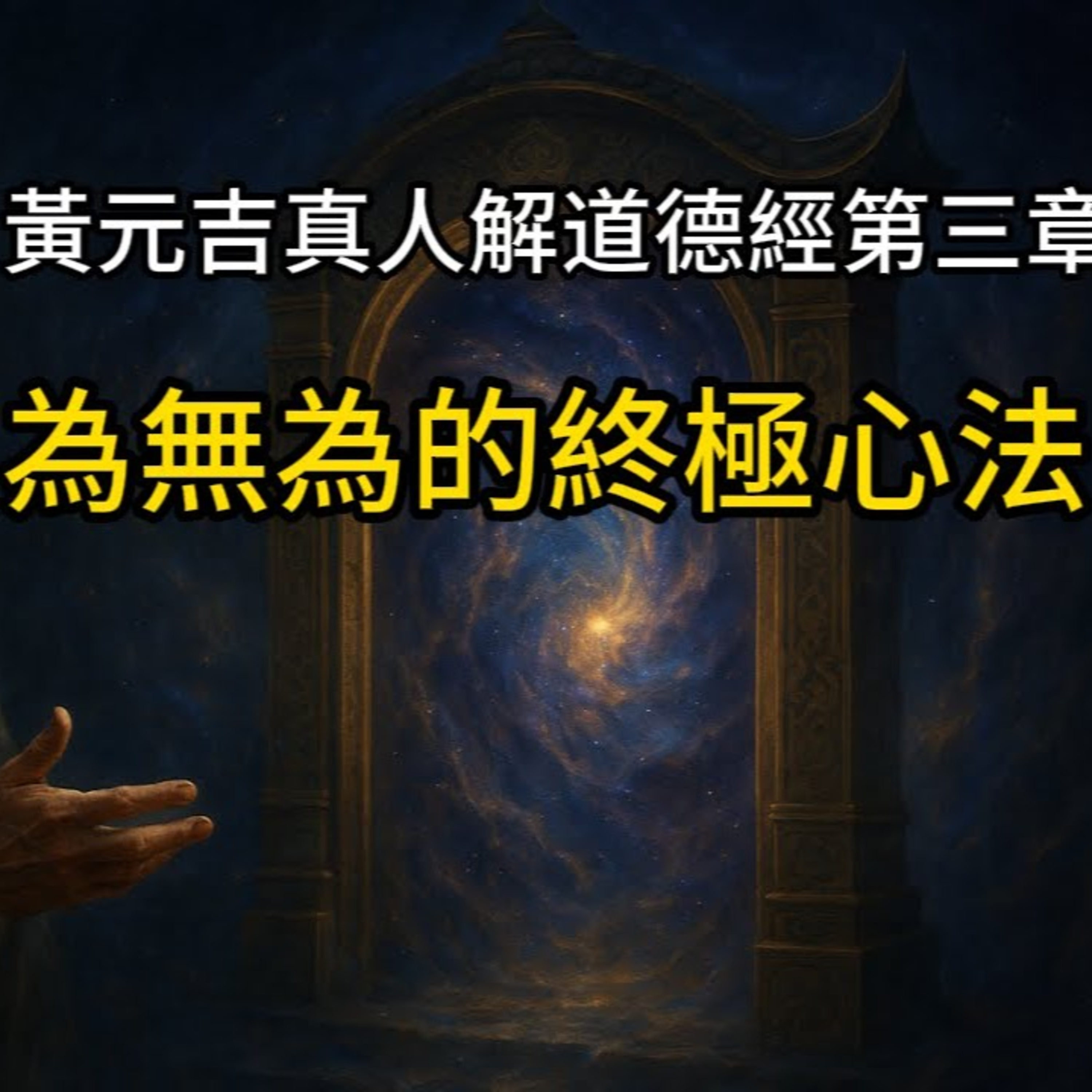 【洞見無界】《道德經》第三章精髓：從「虛心實腹」到「為無為」，清代丹道宗師黃元吉，揭示「治國」與「治身」的終極秘密，煉養身心的完整藍圖 episode artwork
