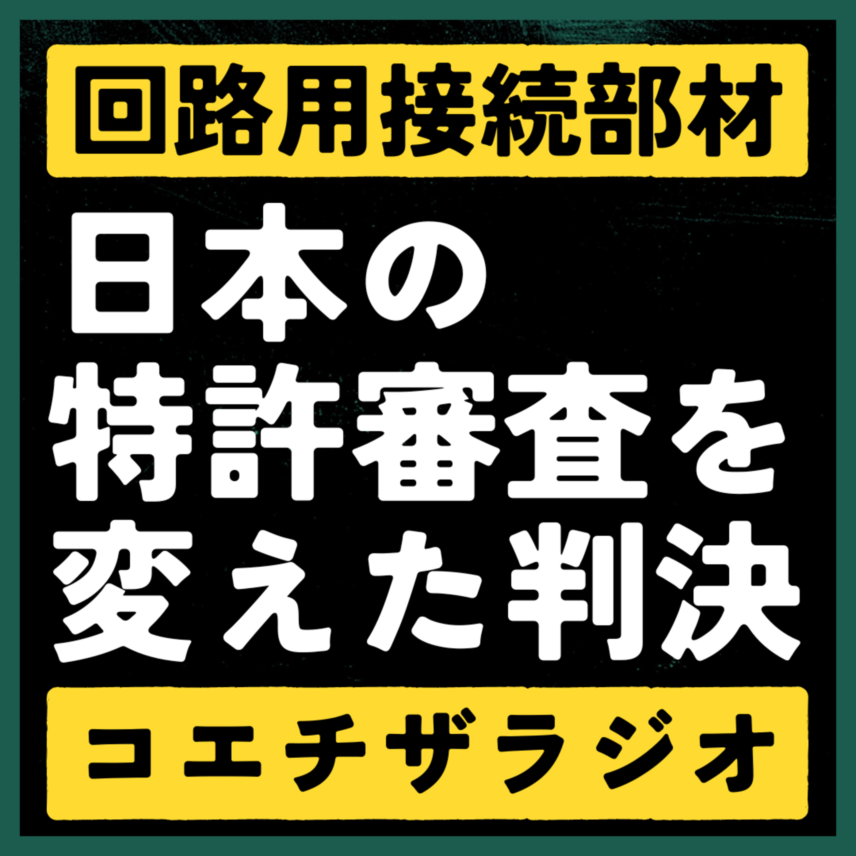 【特許判例解説#004】進歩性の本質に迫る。回路用接続部材事件【声で聞く知財：コエチザラジオ】 episode artwork