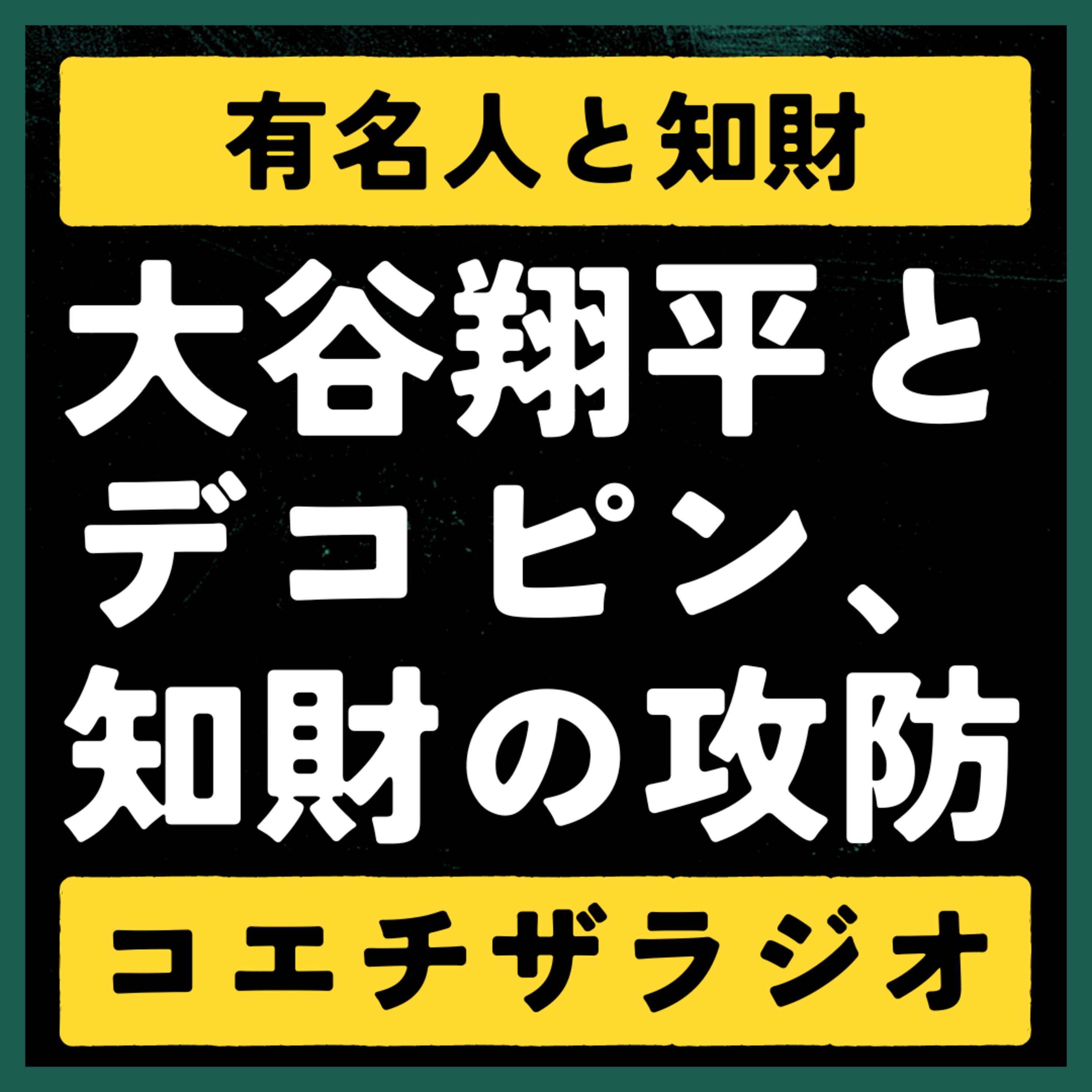 #008：大谷翔平の知財戦略。デコピン商標、中国での名前の先取り、そして肖像権の攻防【声で聞く知財：コエチザラジオ】 episode artwork