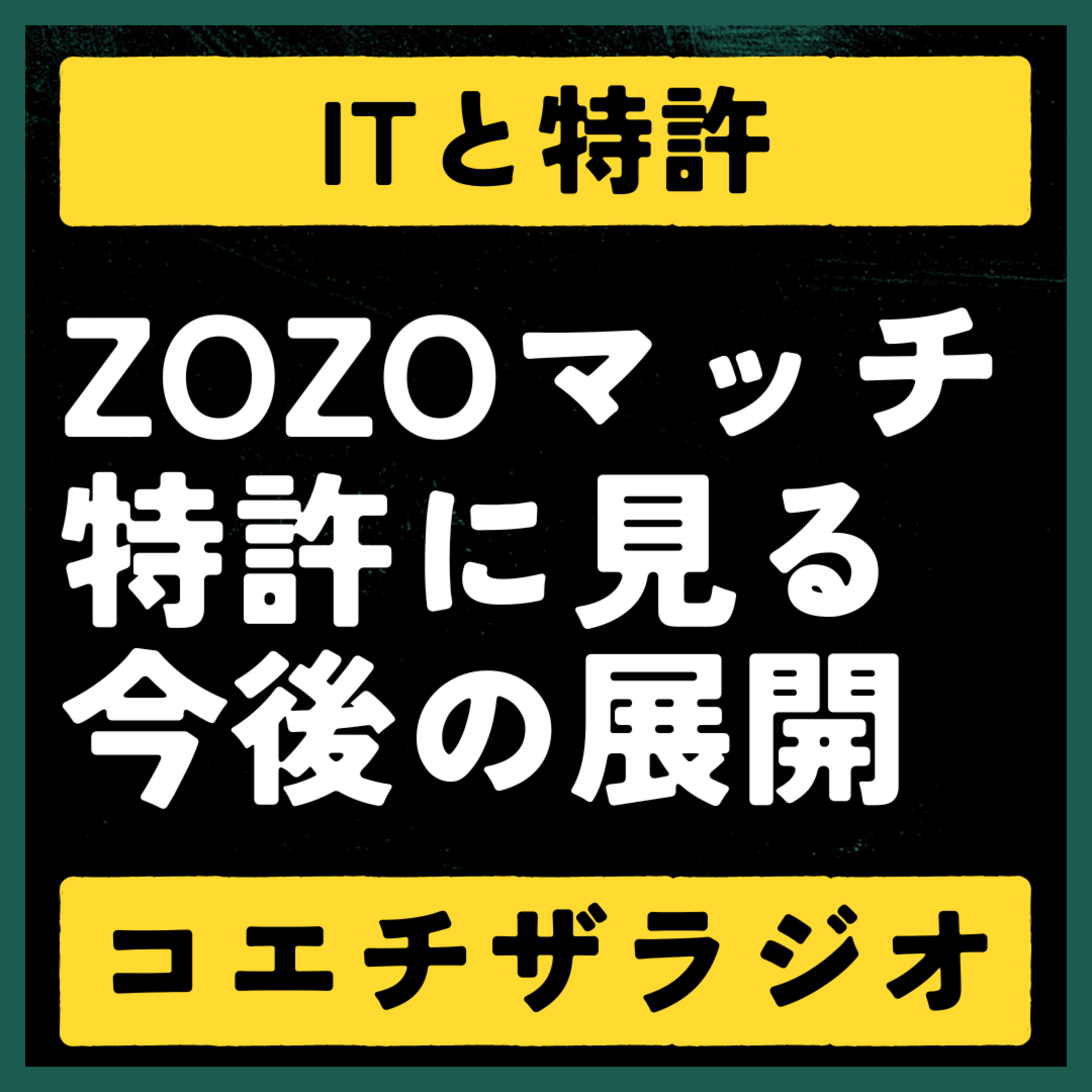 #005：ZOZOマッチの特許が示すファッションテックと未来の出会い【声で聞く知財：コエチザラジオ】 episode artwork