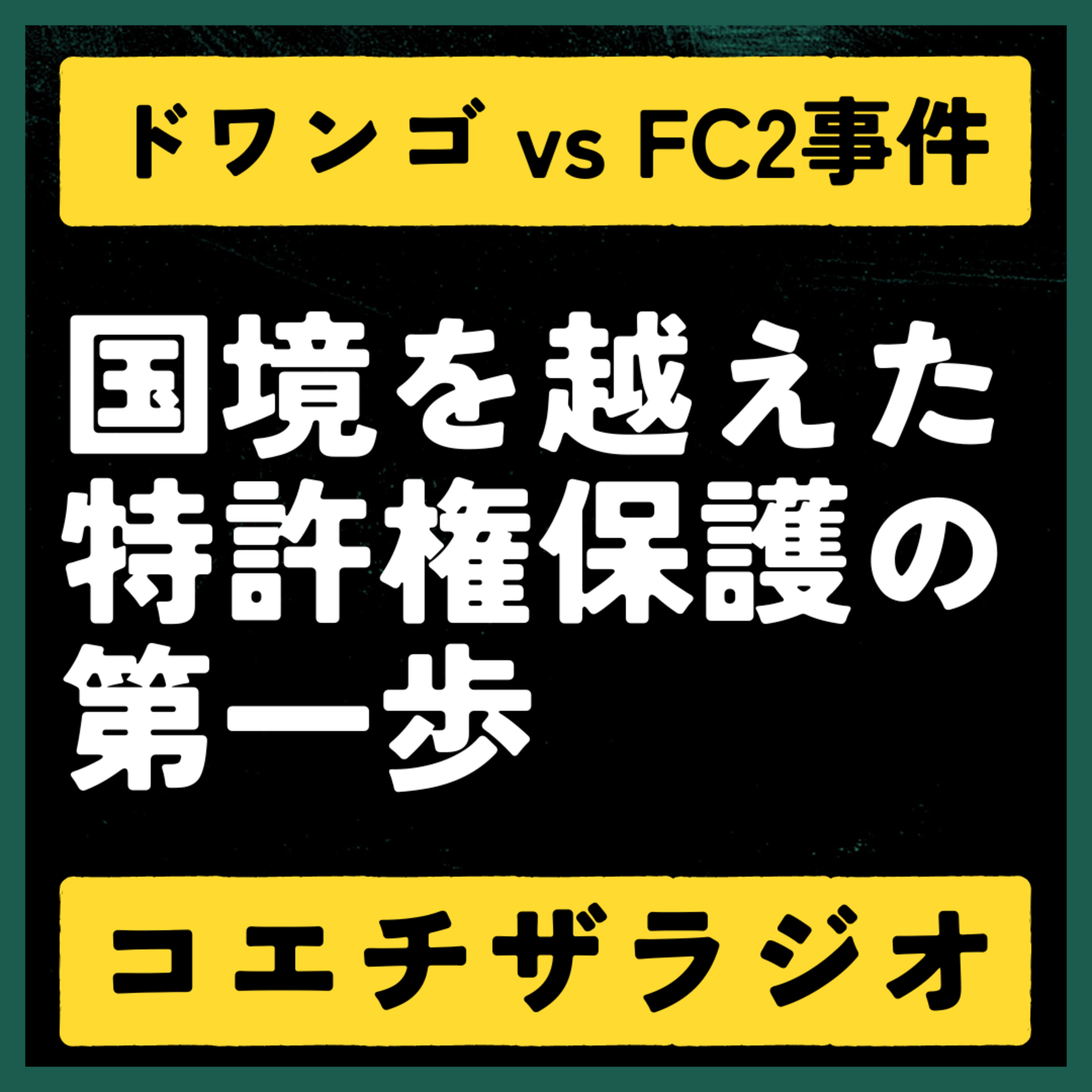 1日10分で「知財脳」を鍛える。知財の仕事を目指すあなたに【コエチザラジオ】