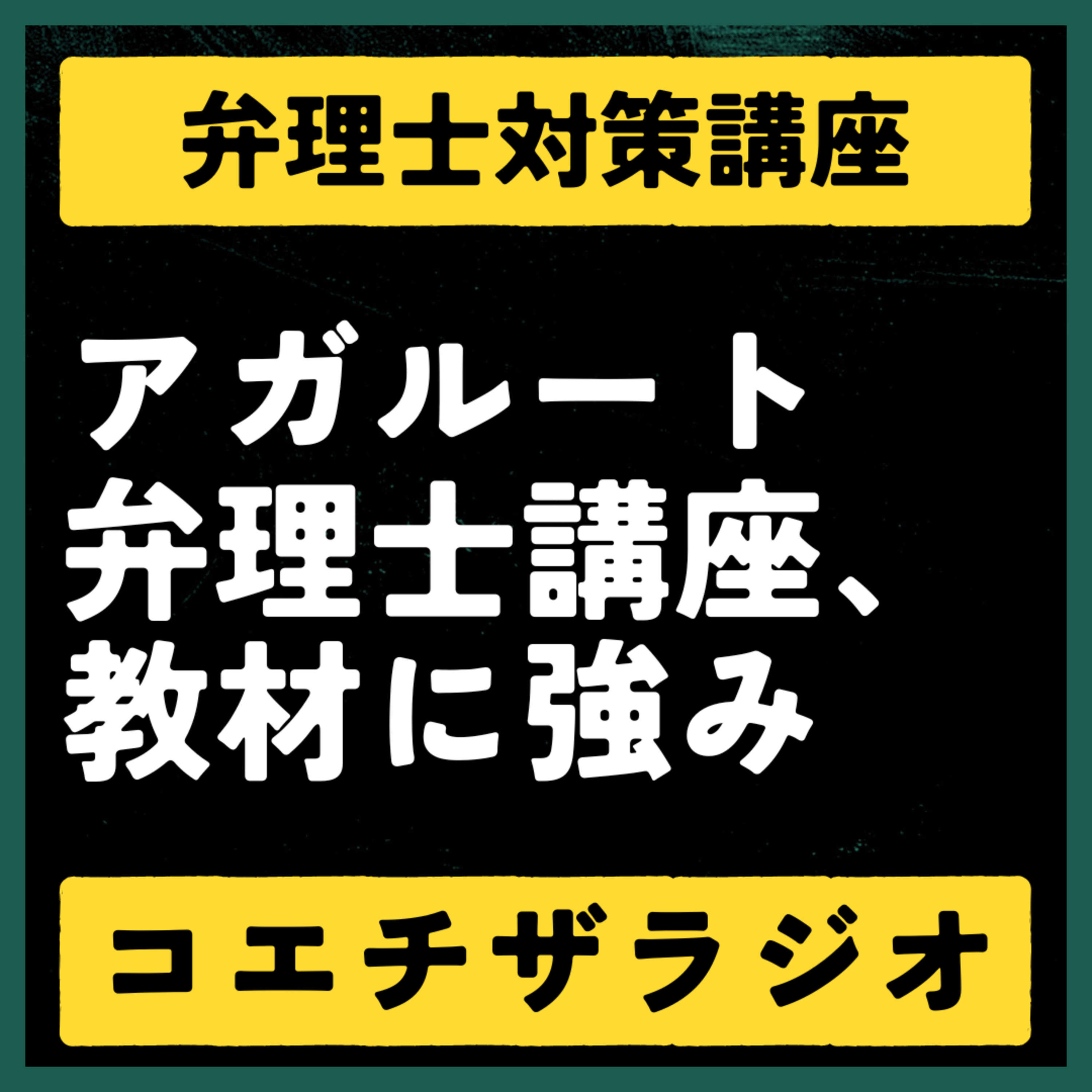 #013：アガルート弁理士講座を徹底解剖！知識を定着させる教材に強みあり【声で聞く知財：コエチザラジオ】 episode artwork