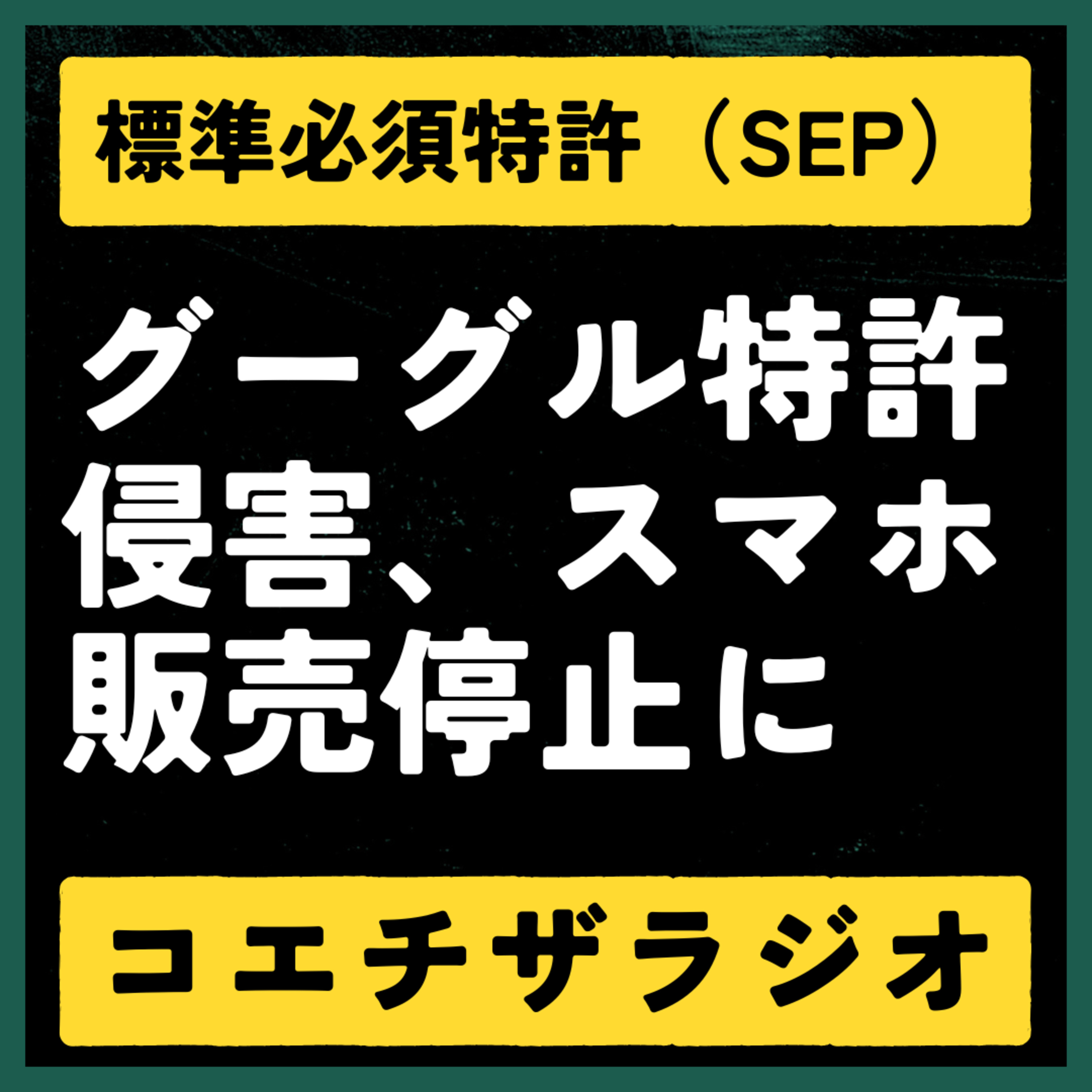 1日10分で「知財脳」を鍛える。知財の仕事を目指すあなたに【コエチザラジオ】