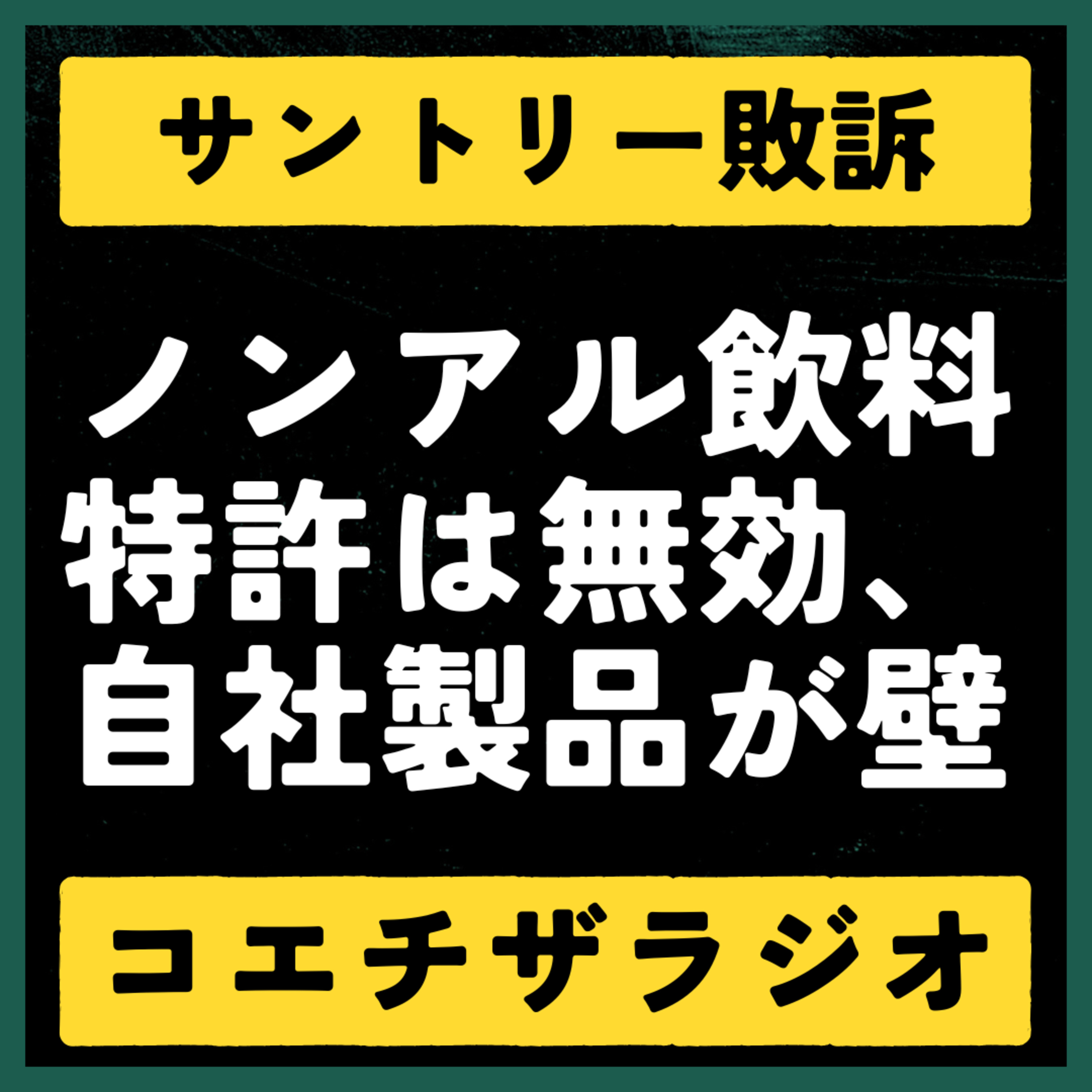 【特許判例解説#002】サントリー、自社製品が特許の壁に。ノンアル特許訴訟【声で聞く知財：コエチザラジオ】 episode artwork