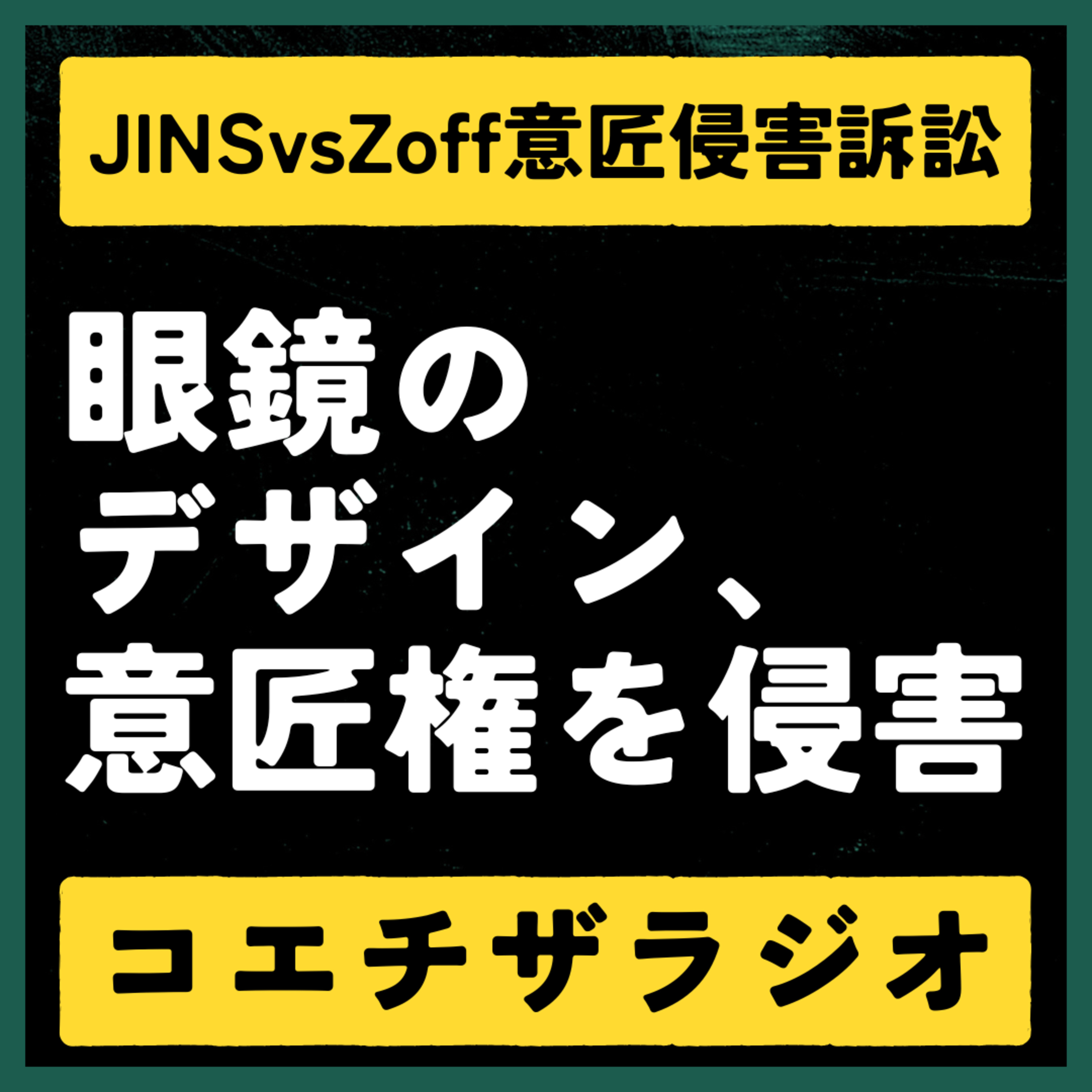 【意匠判例解説#001】JINS vs Zoffメガネ訴訟:機能とデザインのイノベーションを守る意匠権【声で聞く知財:コエチザラジオ】 episode artwork