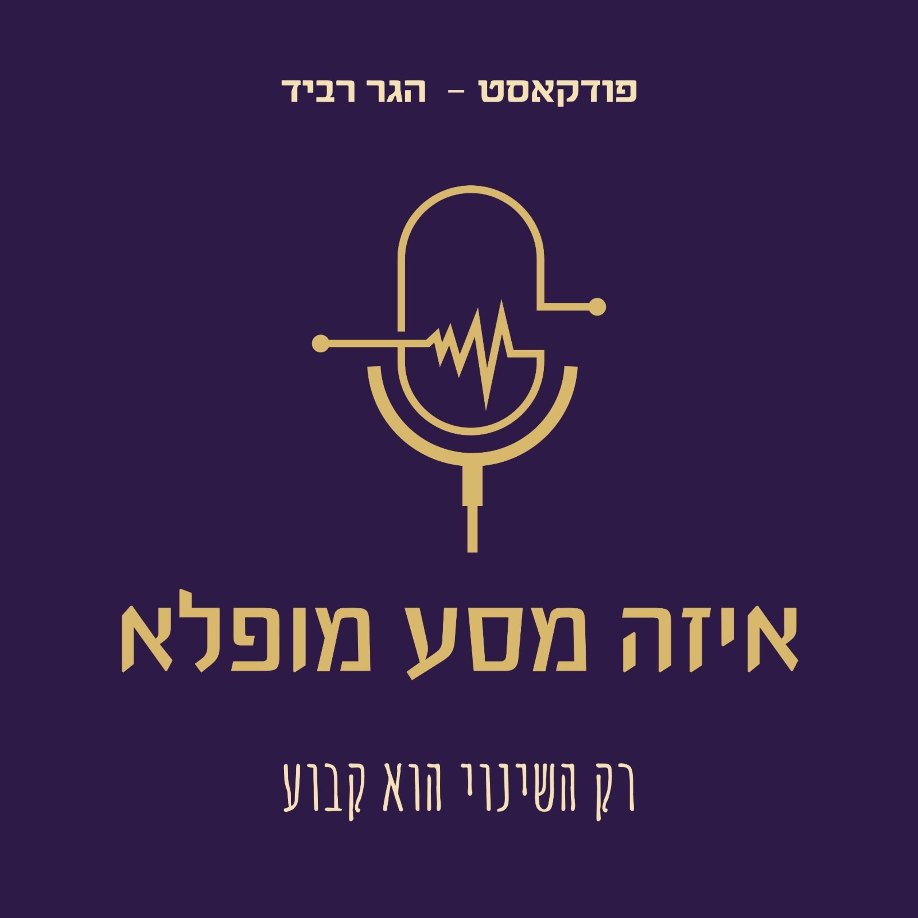 1. המסע המופלא שלי - הצעד הראשון - להתעורר בג׳ונגל ולהבין שטעיתי. איך ממשיכים מכאן? episode artwork