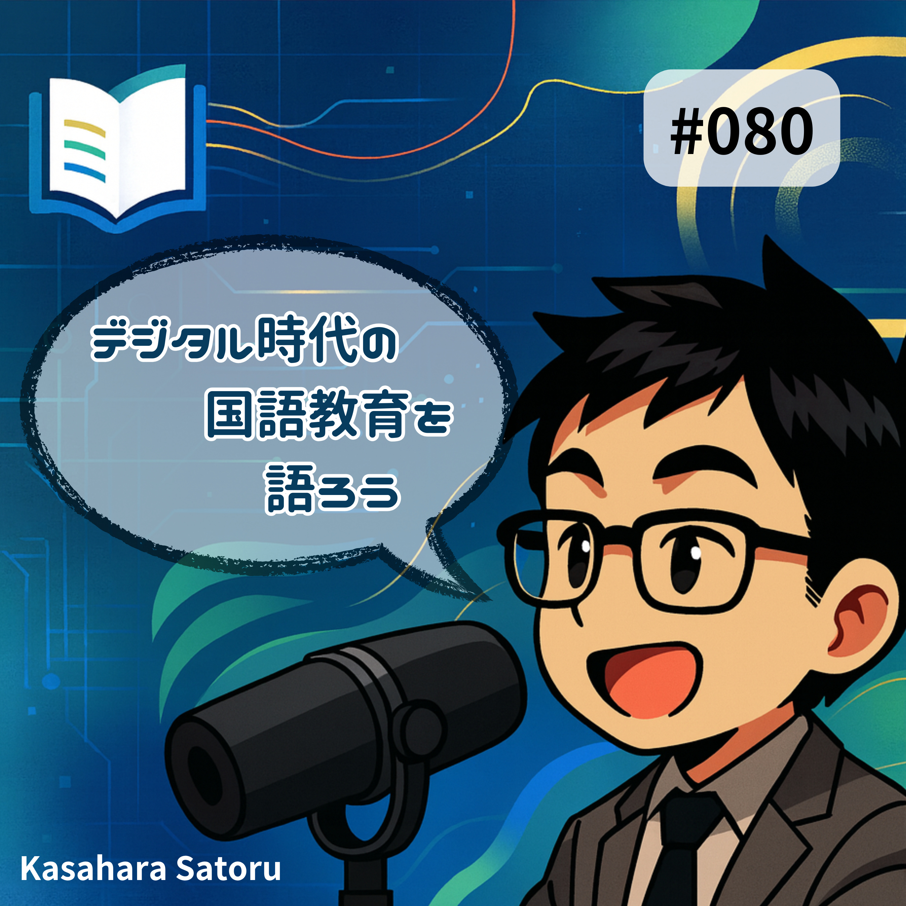 #080 AI時代だからこそ授業の力を磨こう #080 AI時代だからこそ授業の力を磨こう