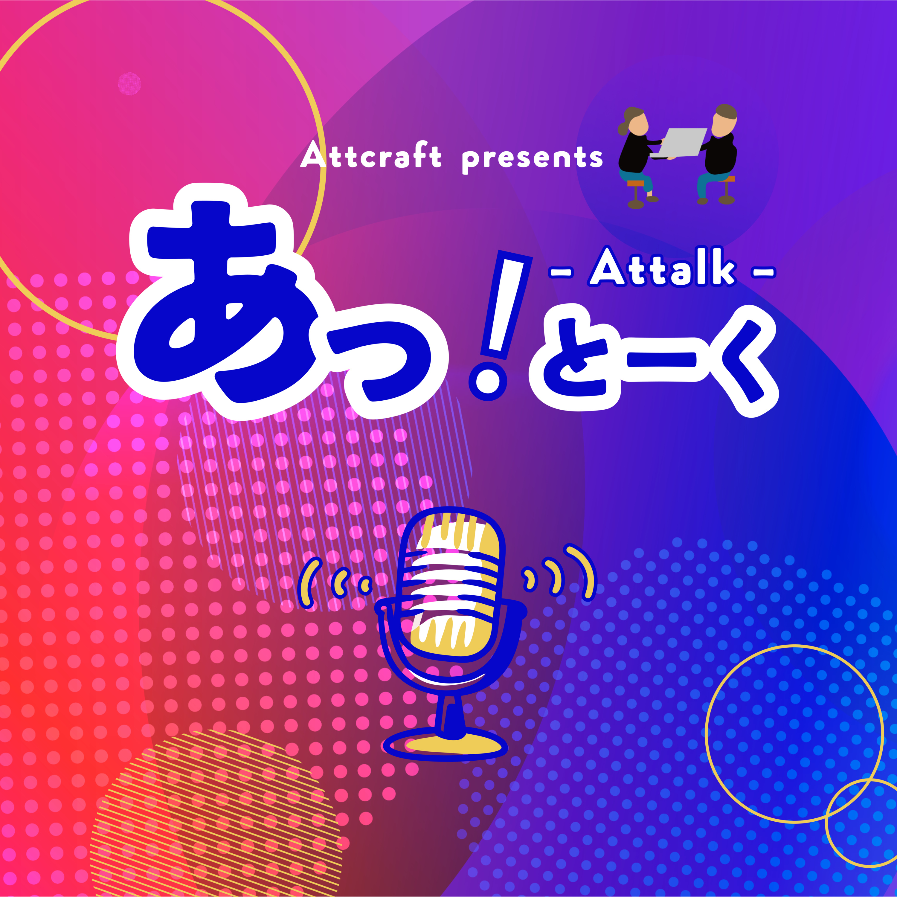 【すべてはここから始まるVer.】〜 Attcraft3人体制！？トム・イシカワさんをお迎えして 〜 episode artwork