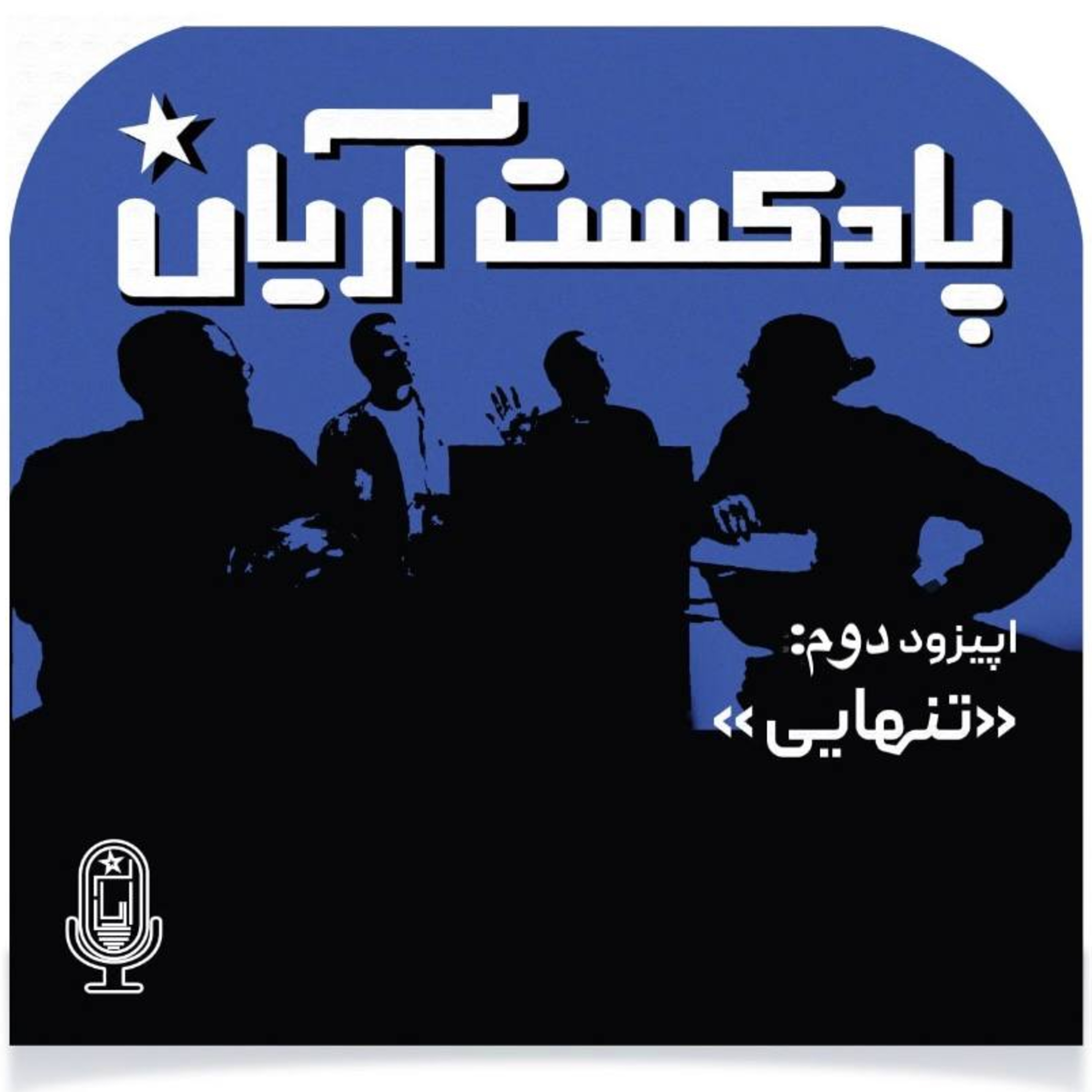 کاور اپیزود دوم: تنهایی