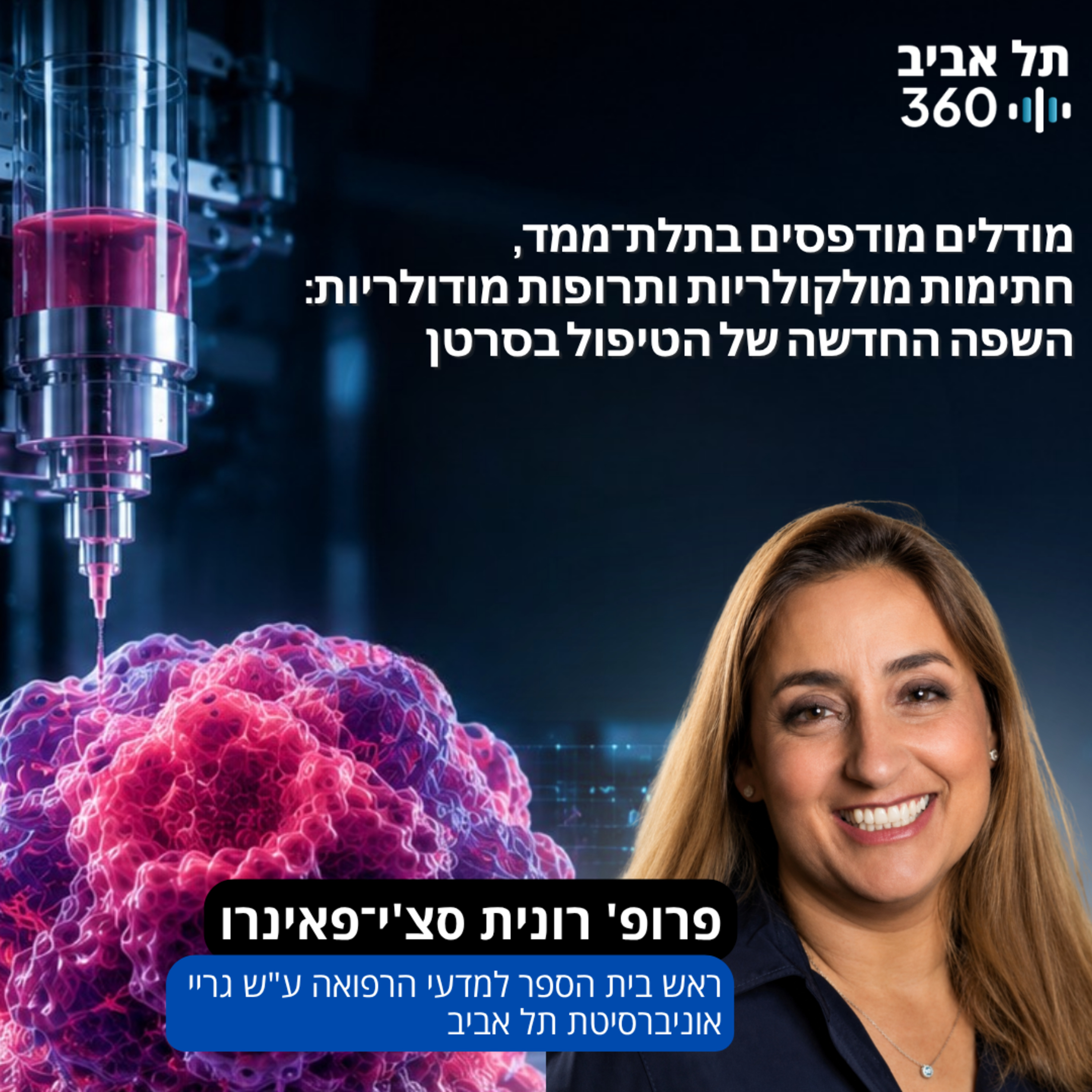 מודלים מודפסים בתלת־ממד, חתימות מולקולריות ותרופות מודולריות: השפה החדשה של הטיפול בסרטן